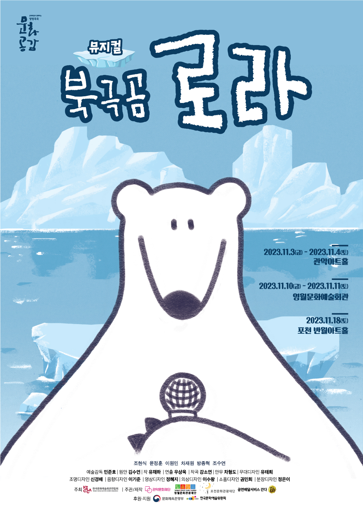 뮤지컬 북극곰 로라