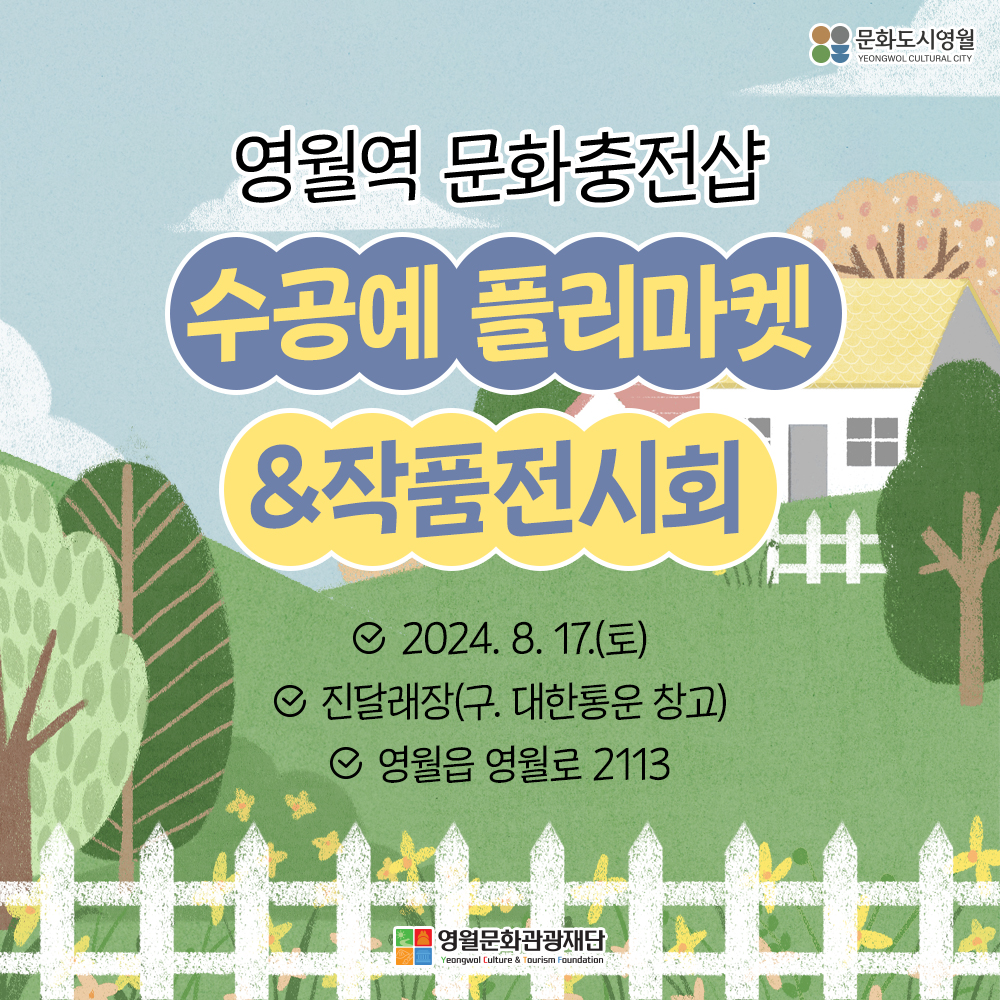 영월역 문화충전샵 수공예 플리마켓&작품전시회