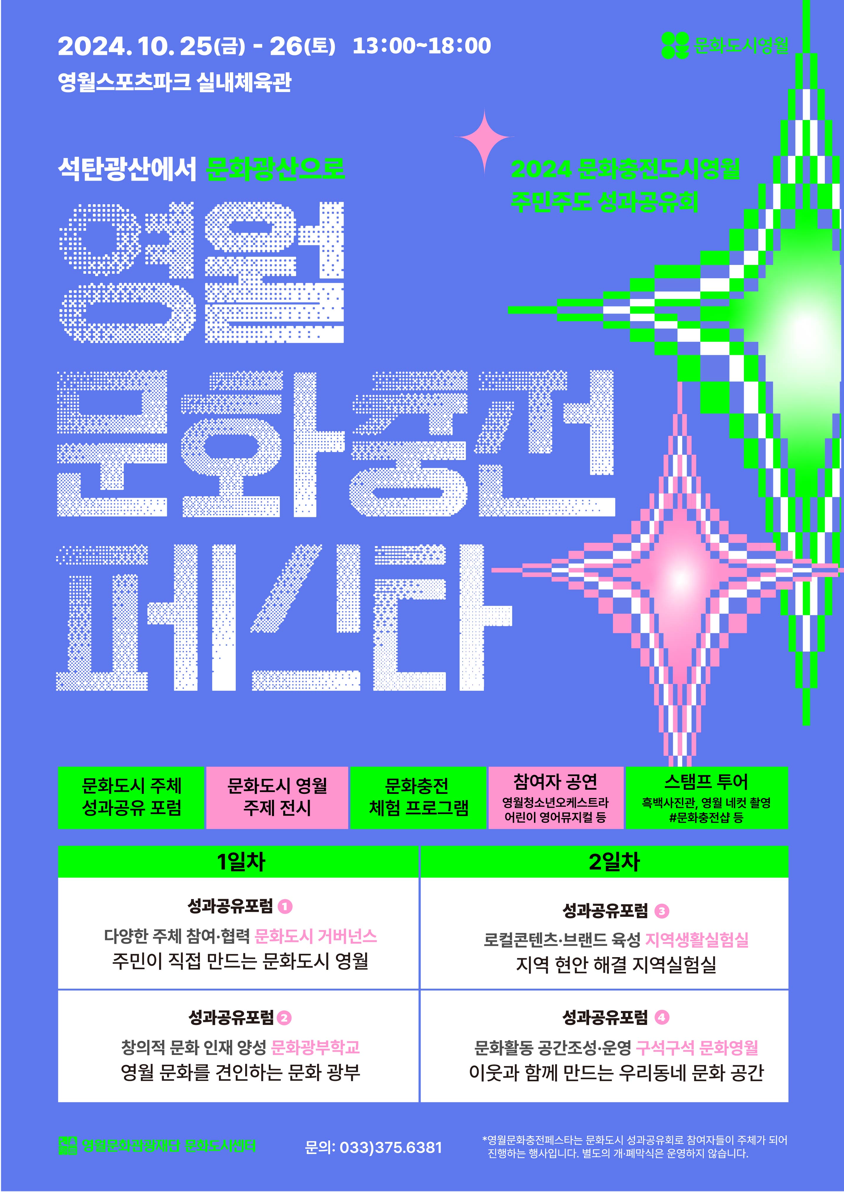 2024 영월 문화충전페스타