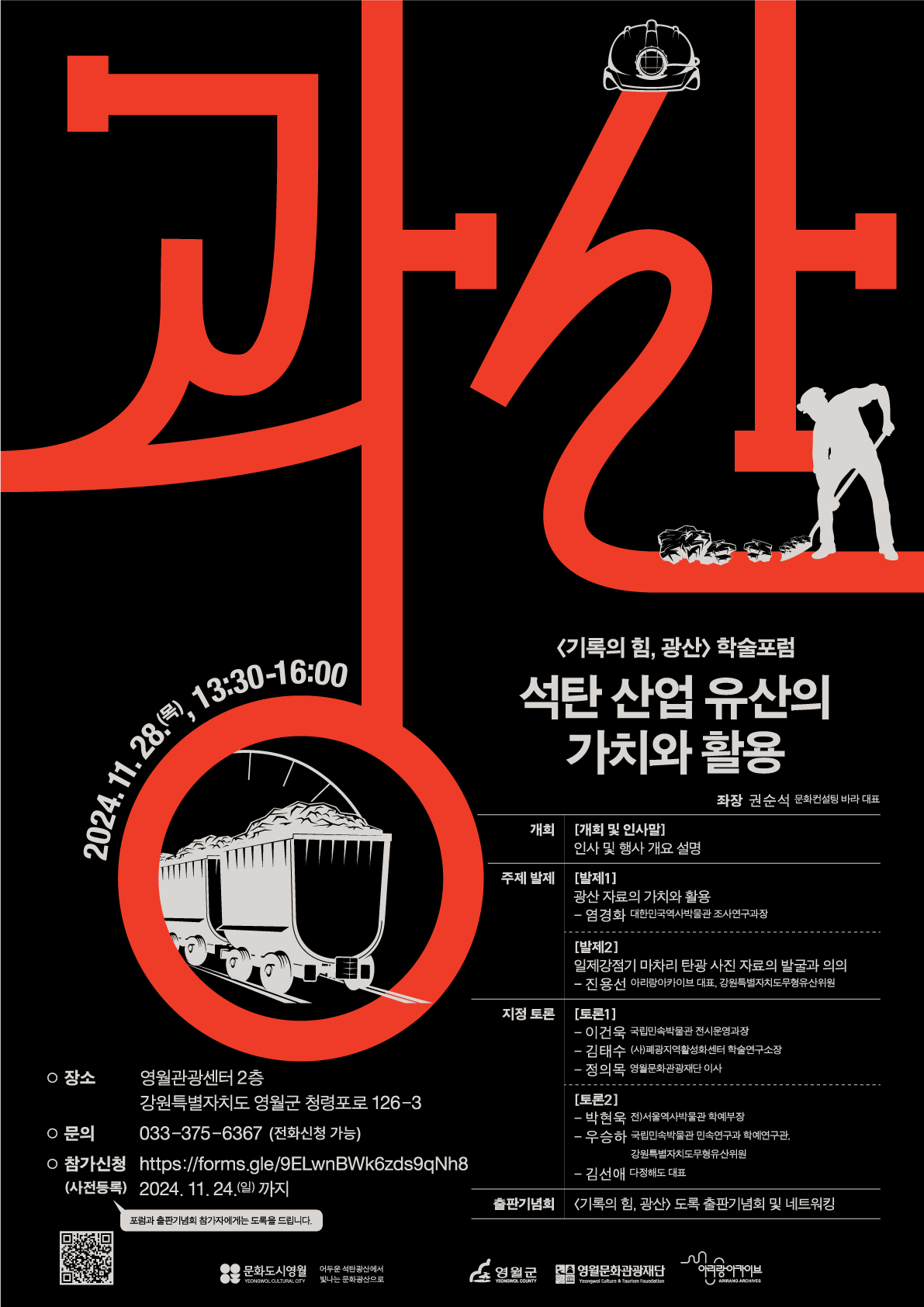 「기록의 힘, 광산-학술포럼」 '석탄산업 유산의 가치와 활용'