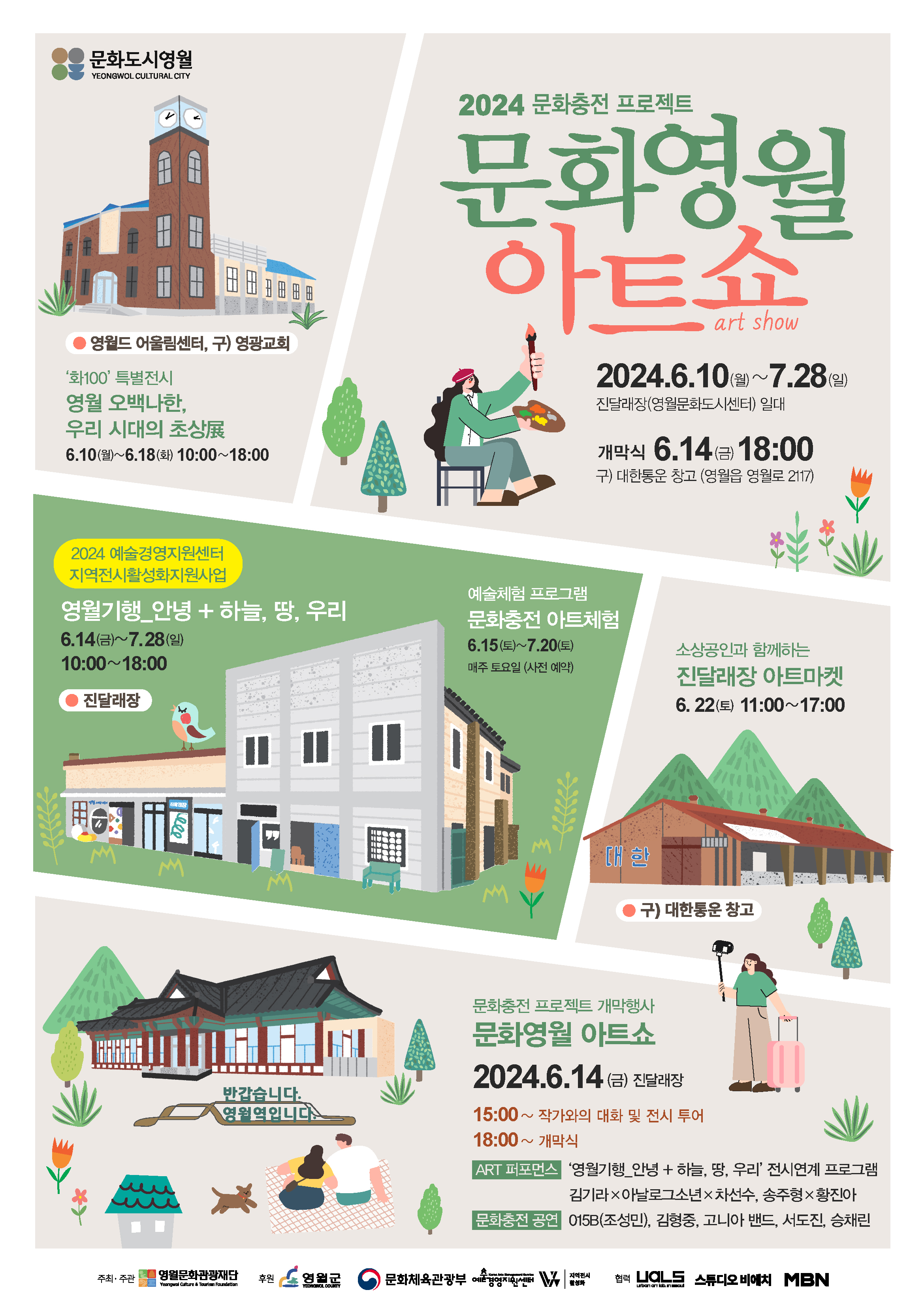 2024 문화충전프로젝트 : 문화영월아트쇼