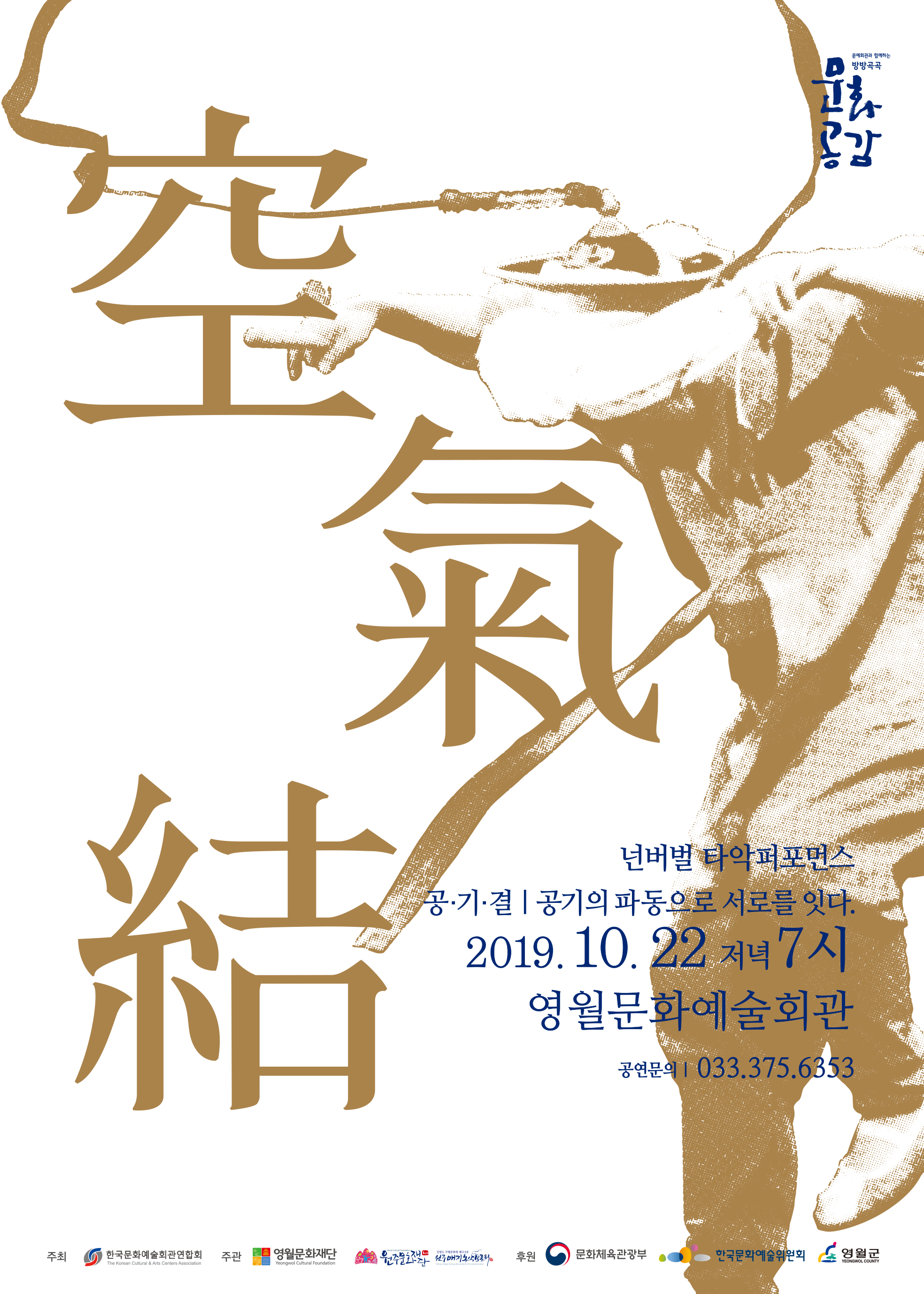 넌버벌 타악퍼포먼스 공·기·결-아름다운 울림