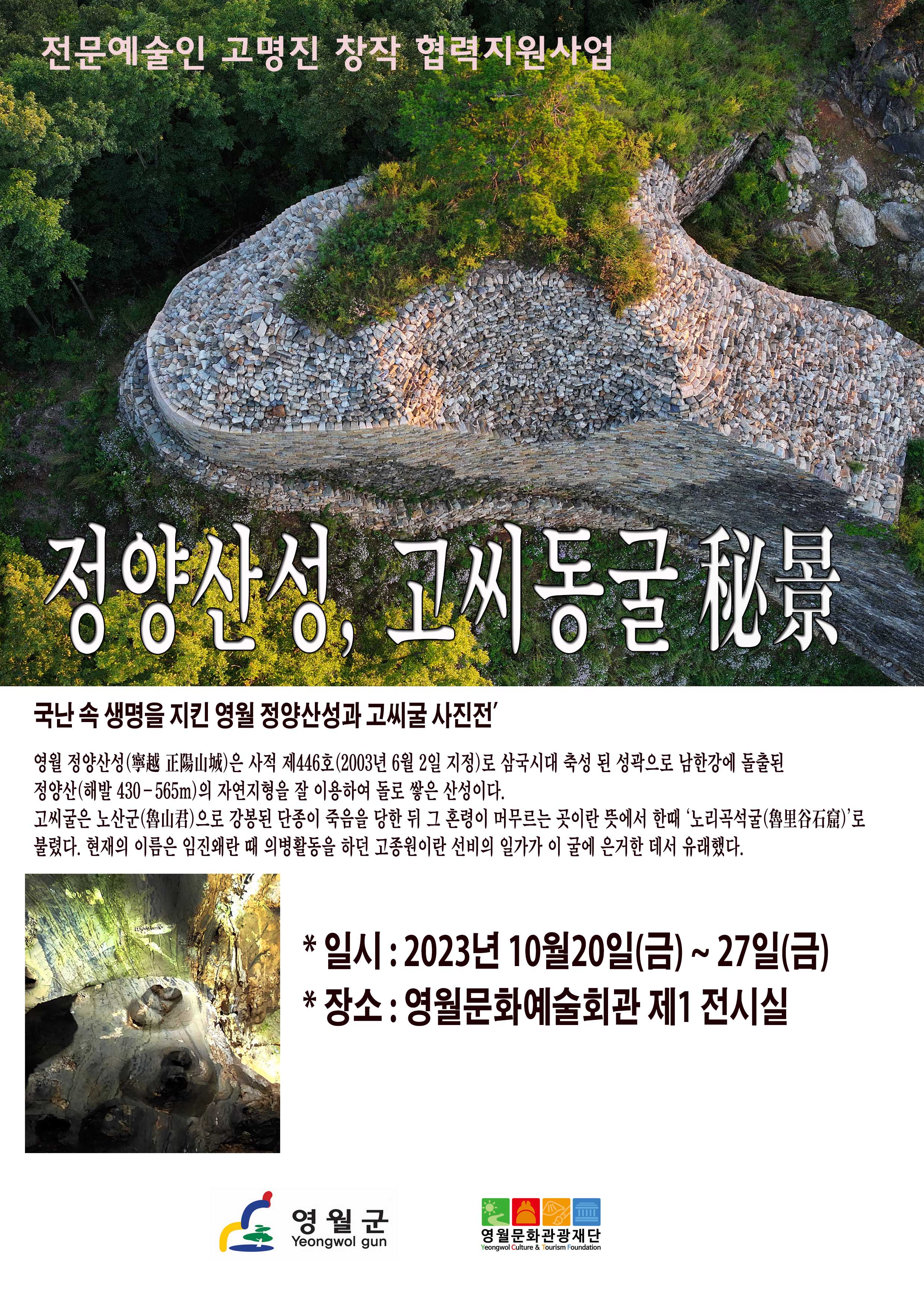 국난 속 생명을 지킨 영월 정양산성과 고씨굴 사진전