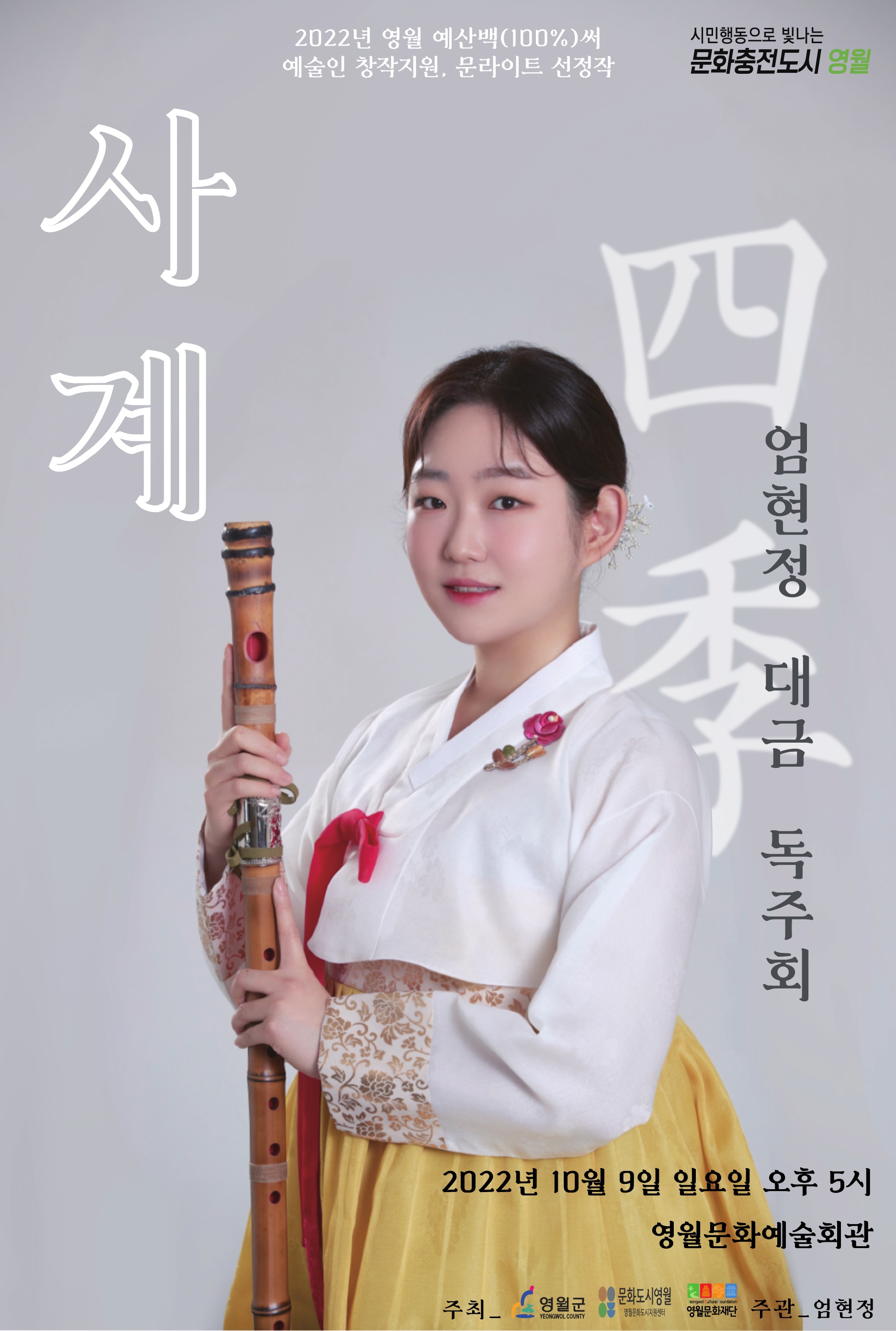 제2회 문라이트 페스티벌 선정작_엄현정 대금 독주회