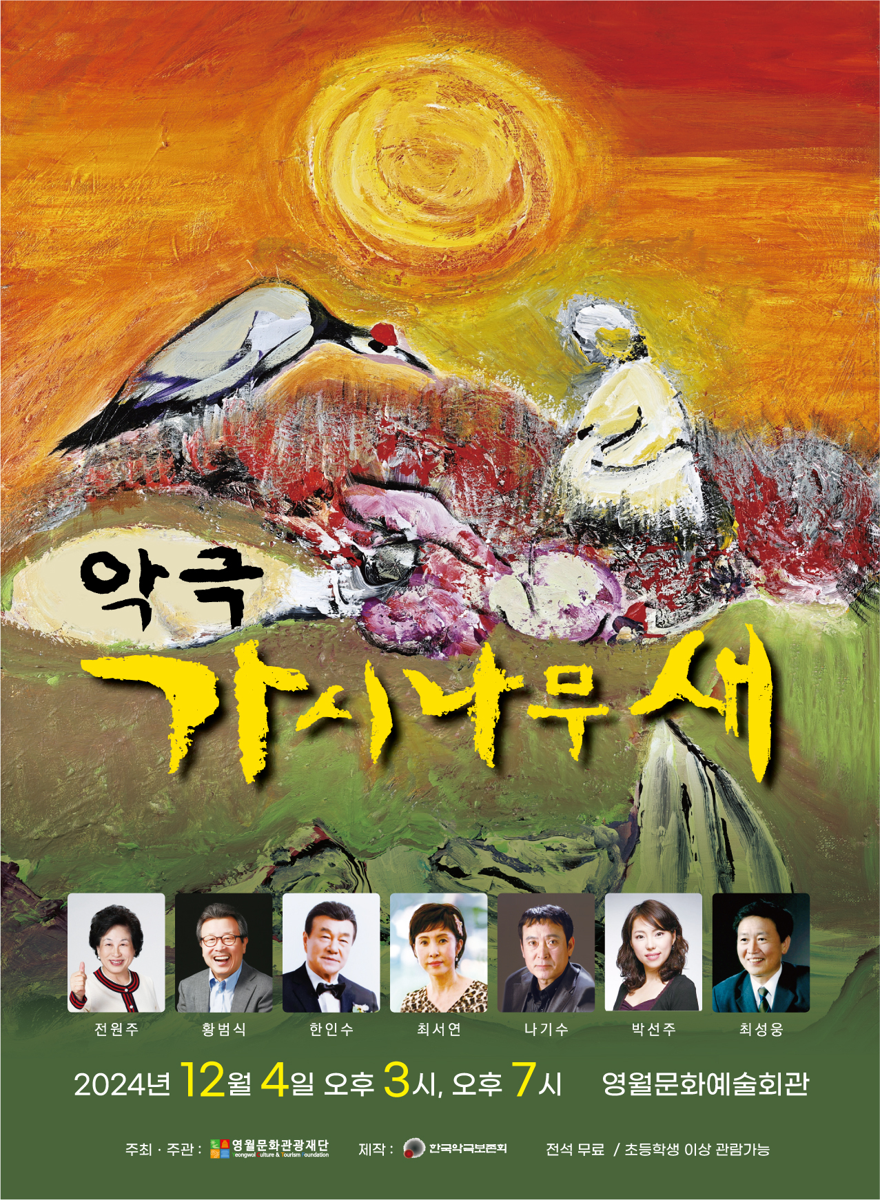 연말 초청공연 <악극 가시나무새>