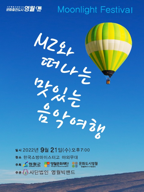 제2회 문라이트 페스티벌 선정작_MZ와 떠나는 맛있는 음악여행