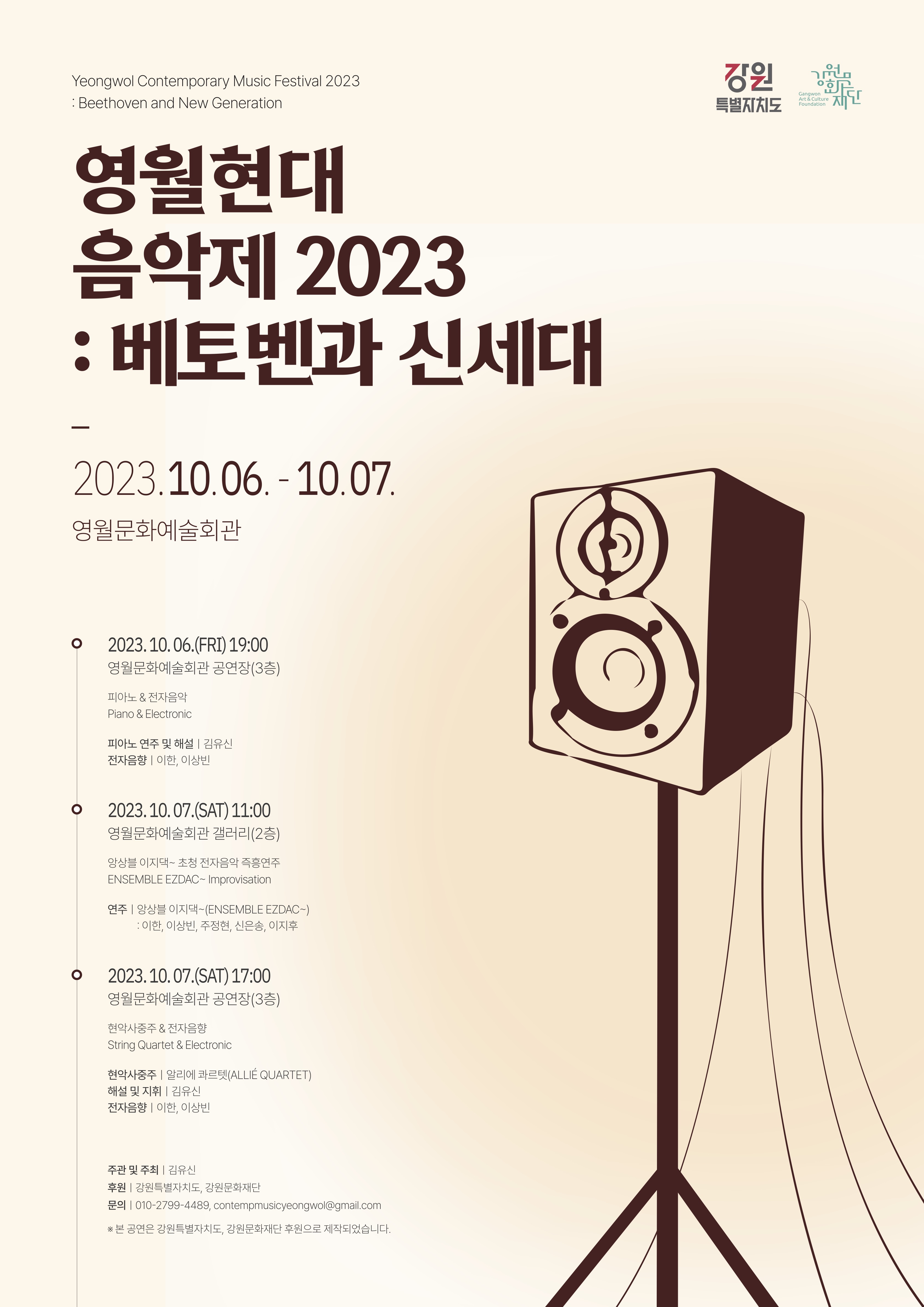 영월현대음악제 2023 : 베토벤과 신세대