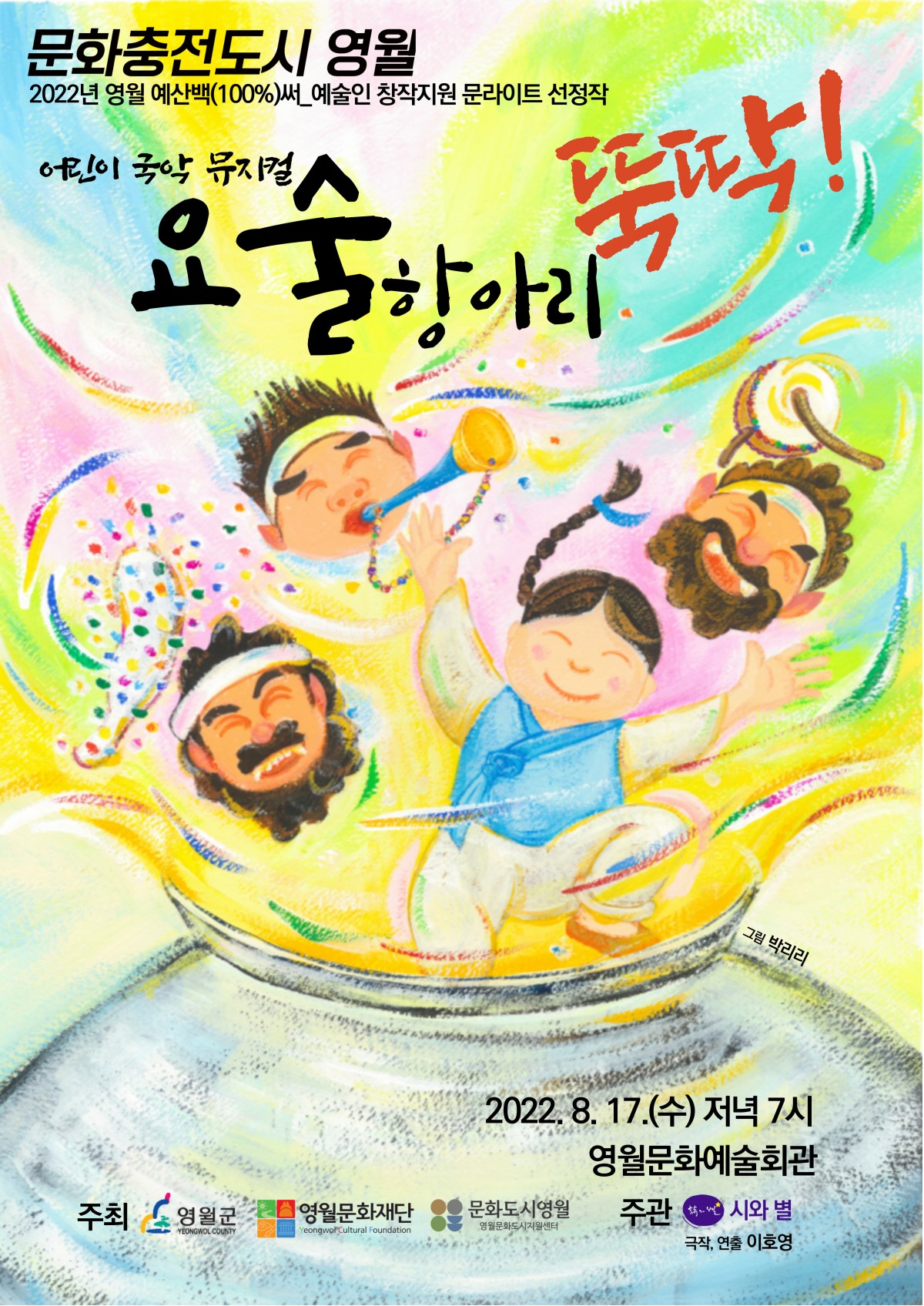 제2회 문라이트 페스티벌 선정작_요술항아리뚝딱