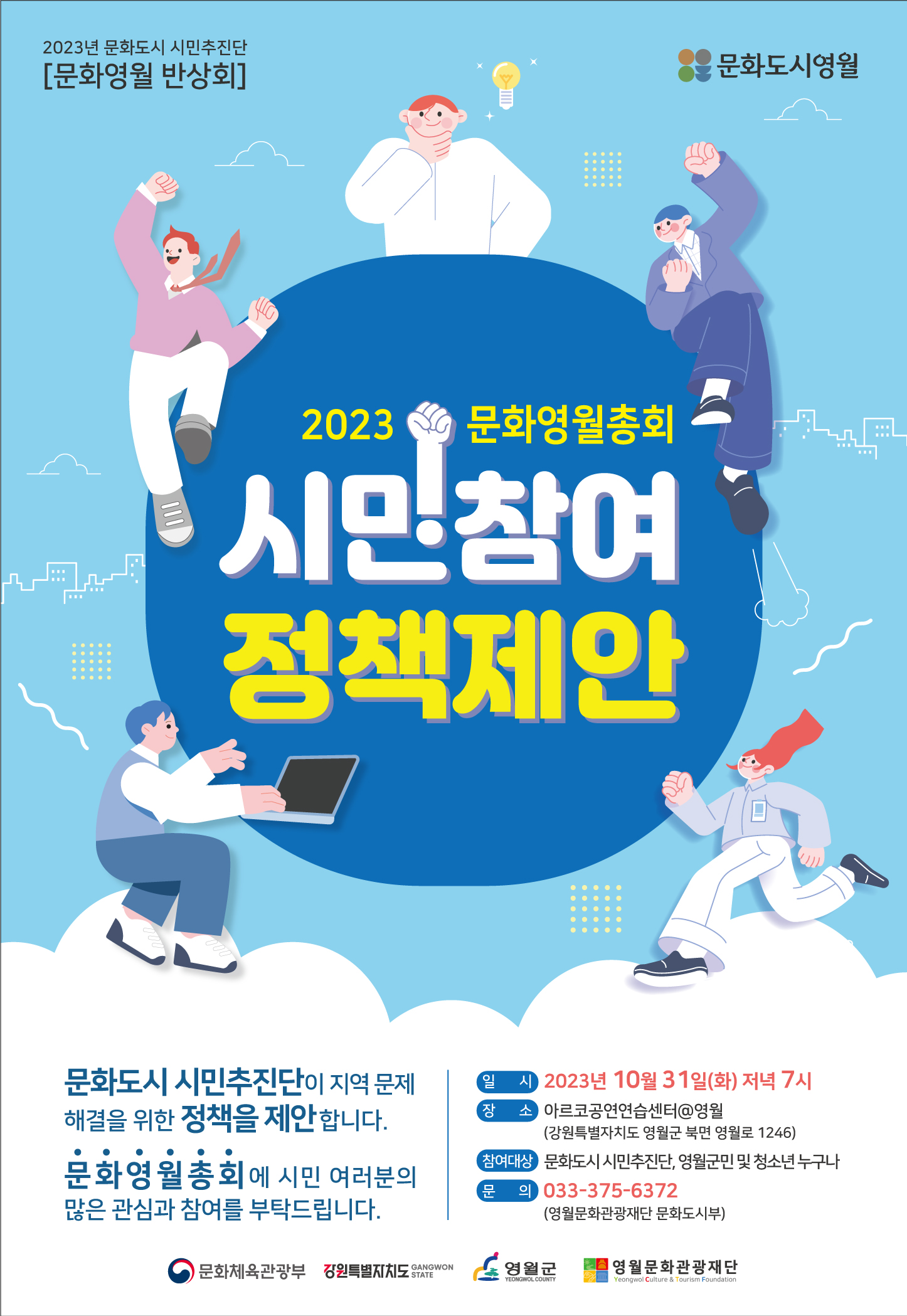 2023 문화영월총회  시민참여 정책제안