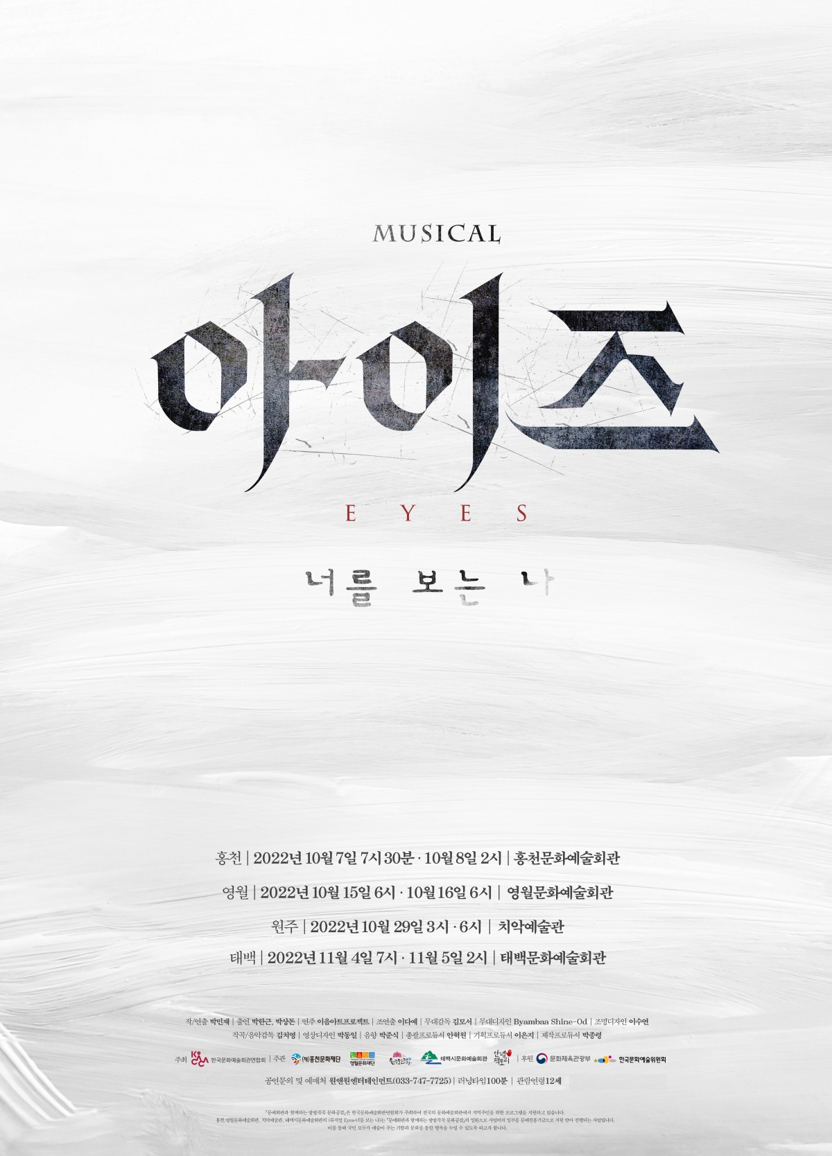 뮤지컬 Eyes-너를 보는 나