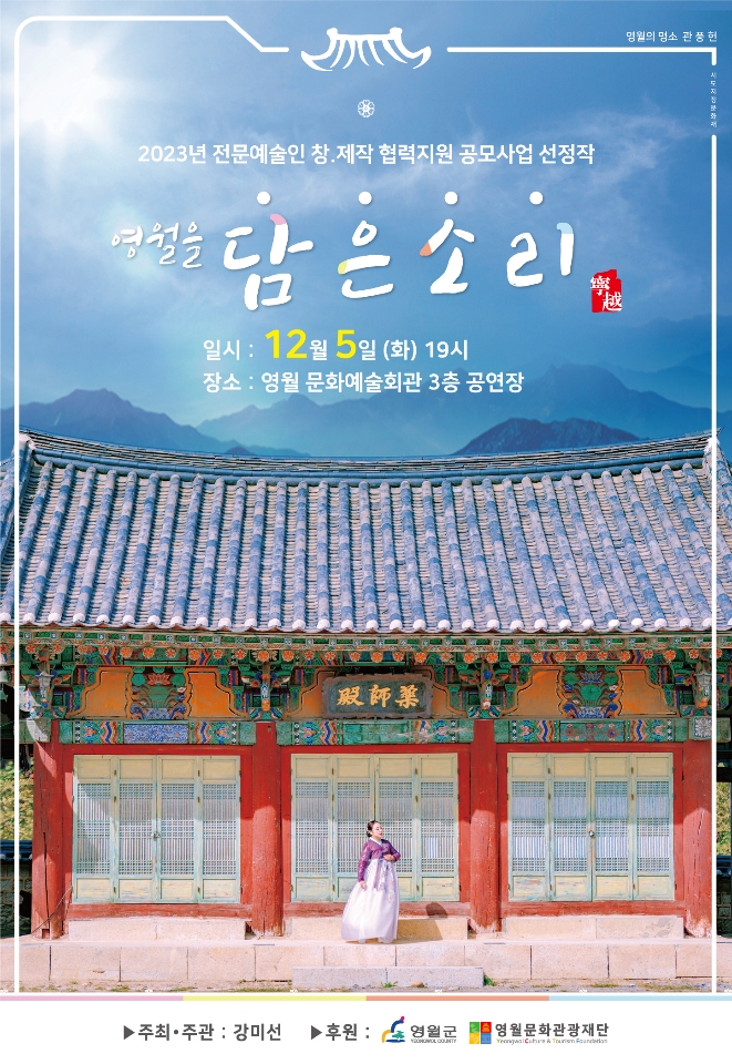 영월을 담은 소리