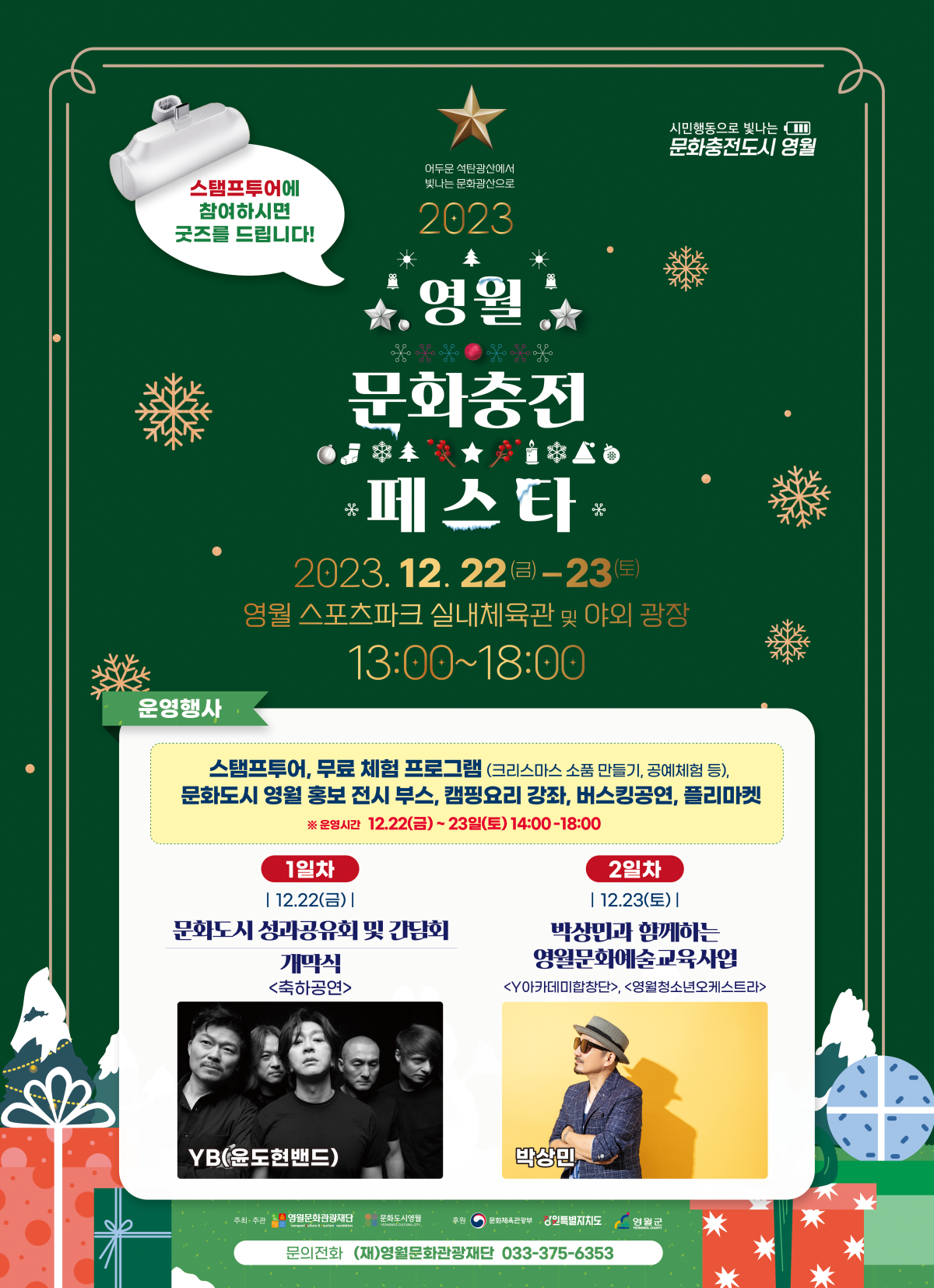 2023 영월 문화충전페스타