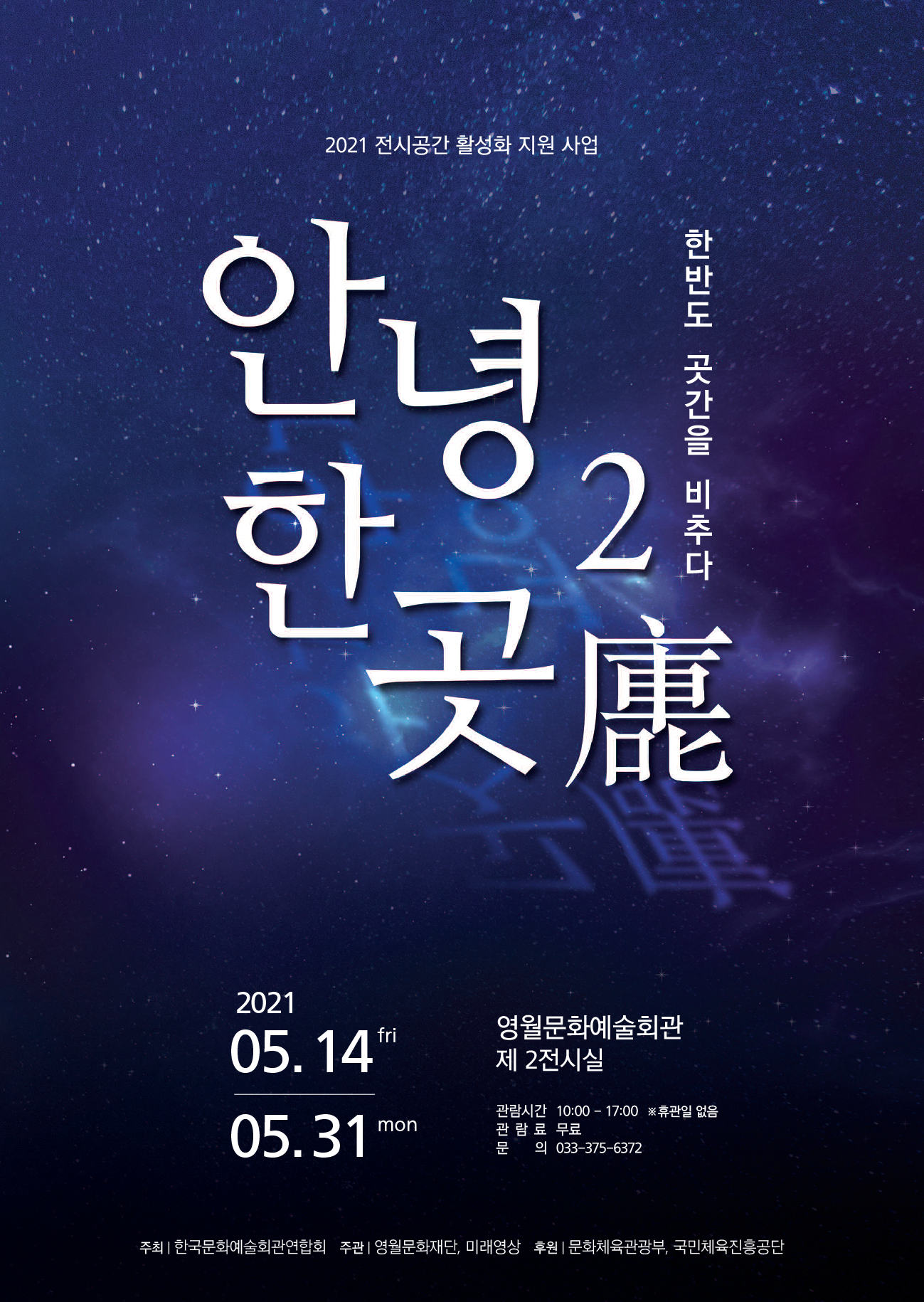 안녕한 곳2(廤) - 한반도 곳간을 비추다