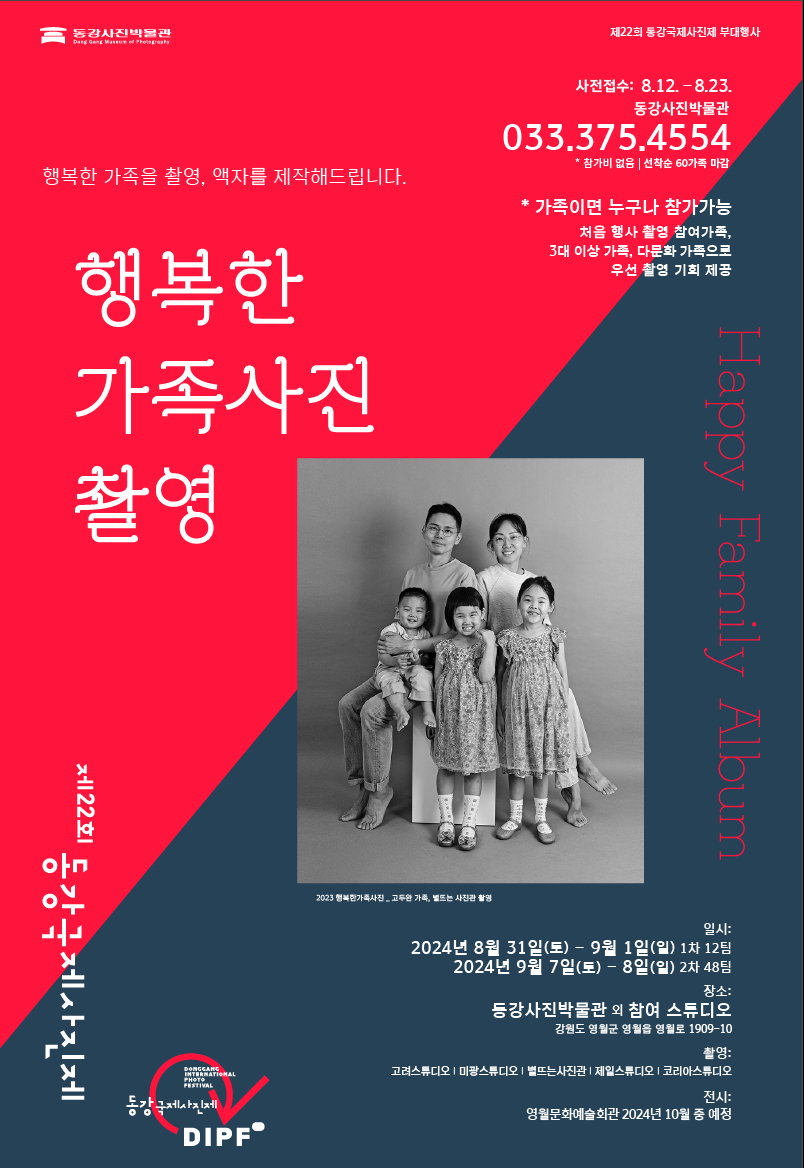 제22회 동강국제사진제 '행복한 가족사진 촬영' 참여 가족 모집