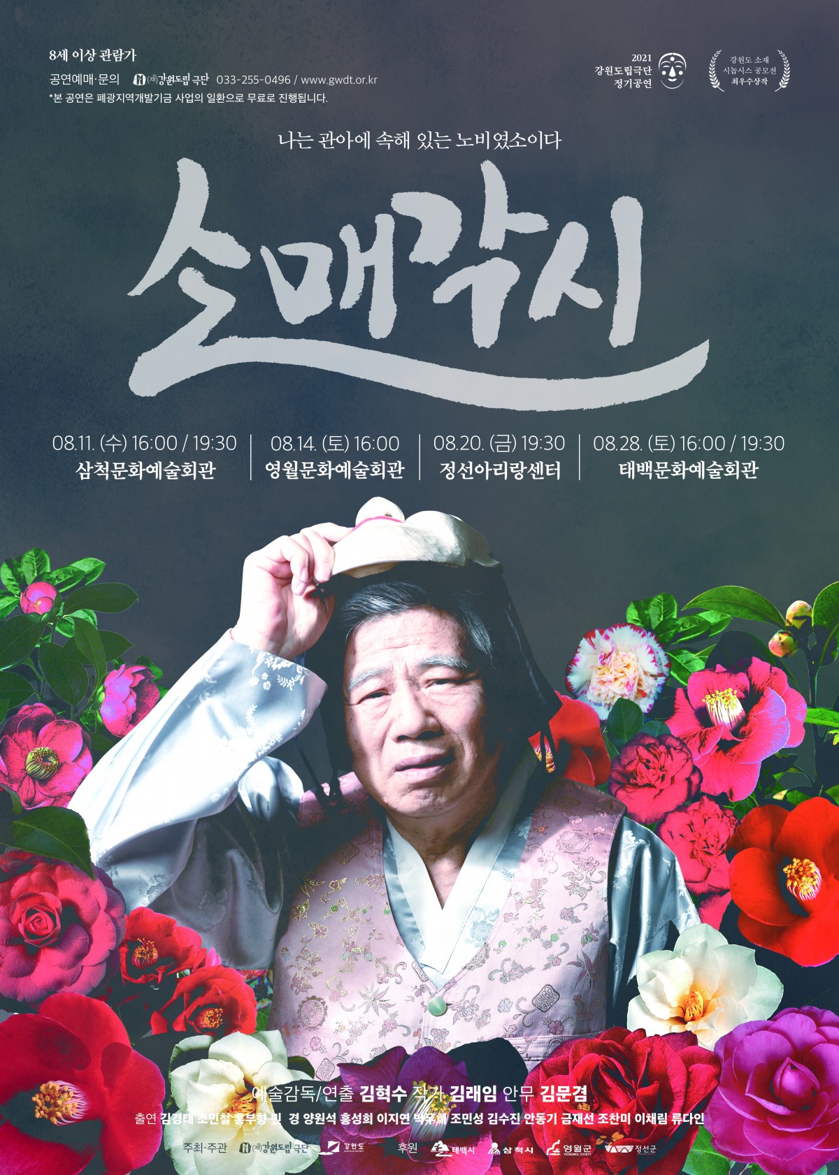 강원도립극단 2021 정기공연 <소매각시>