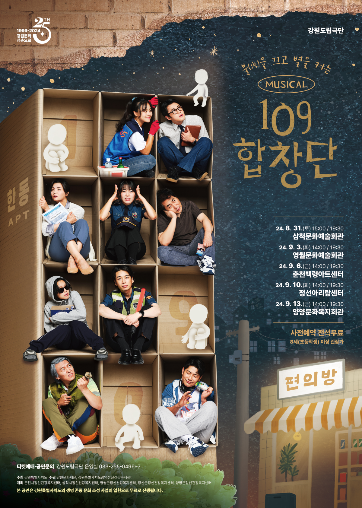 강원문화재단·강원특별자치도광역정신건강복지센터 협력제작 '뮤지컬 <109합창단>