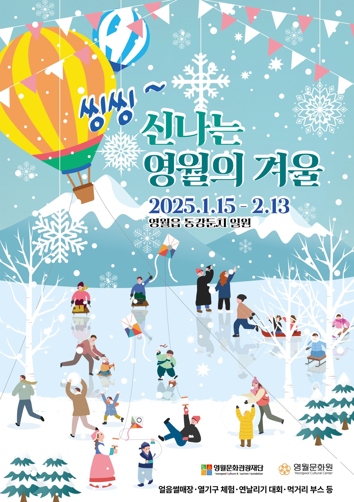 2025 신나는 영월의 겨울