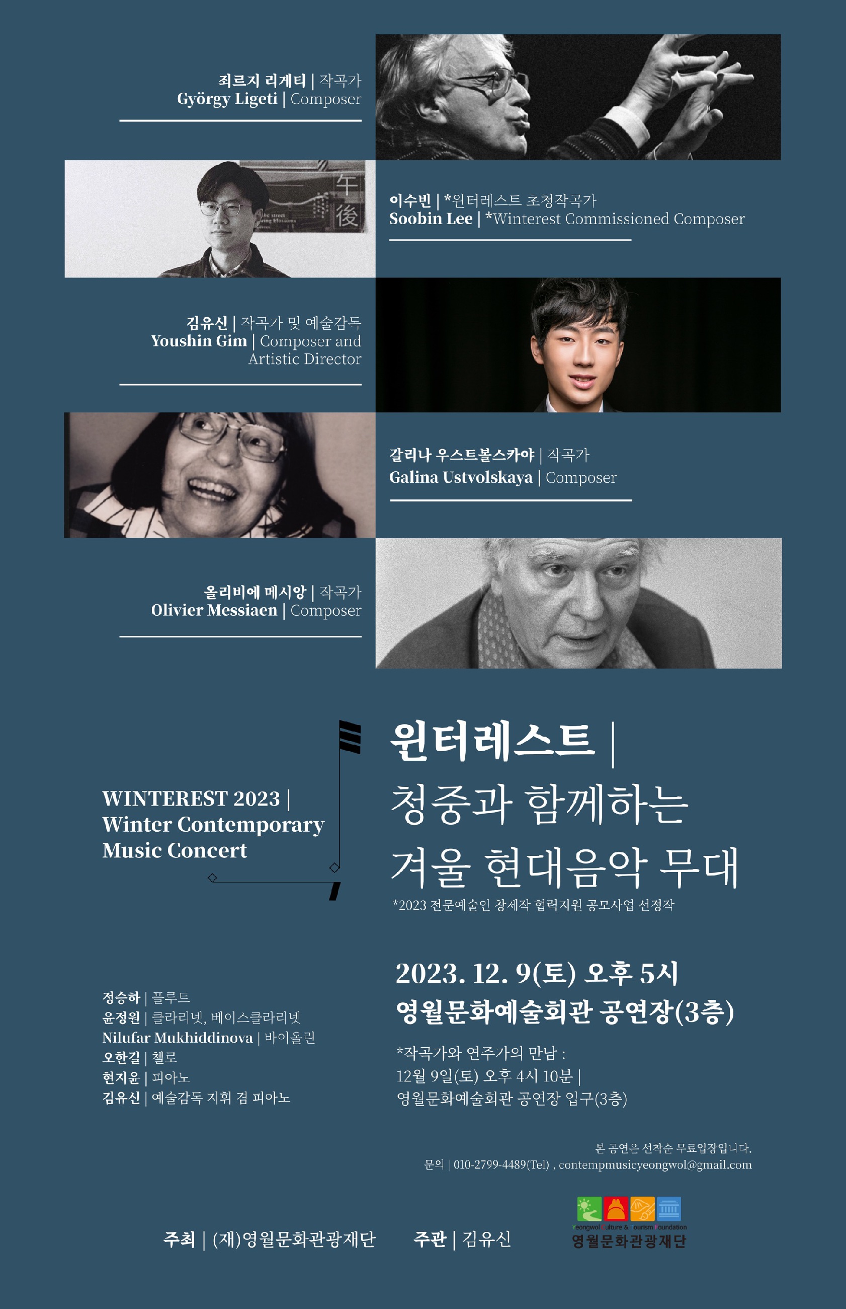 윈터레스트 : 청중과 함께하는 겨울 현대음악 무대