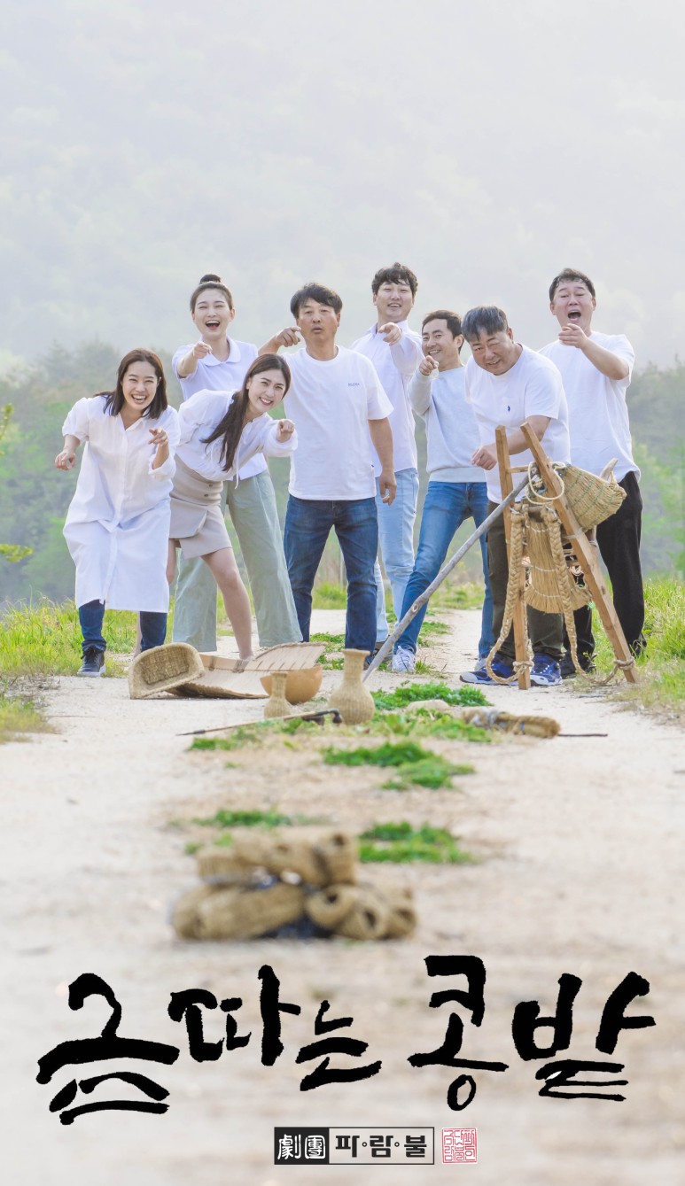 극단 파.람.불(속초) '금 따는 콩밭'