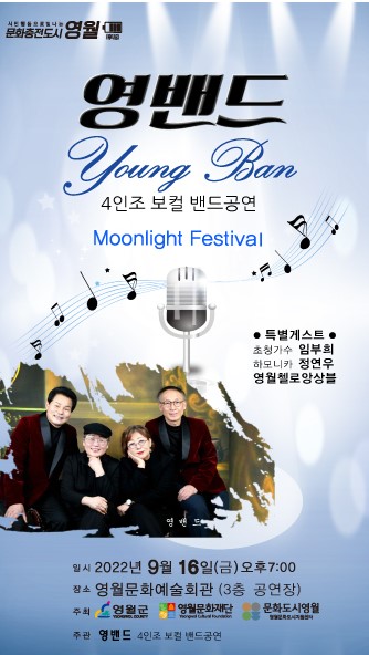 제2회 문라이트 페스티벌 선정작_영밴드