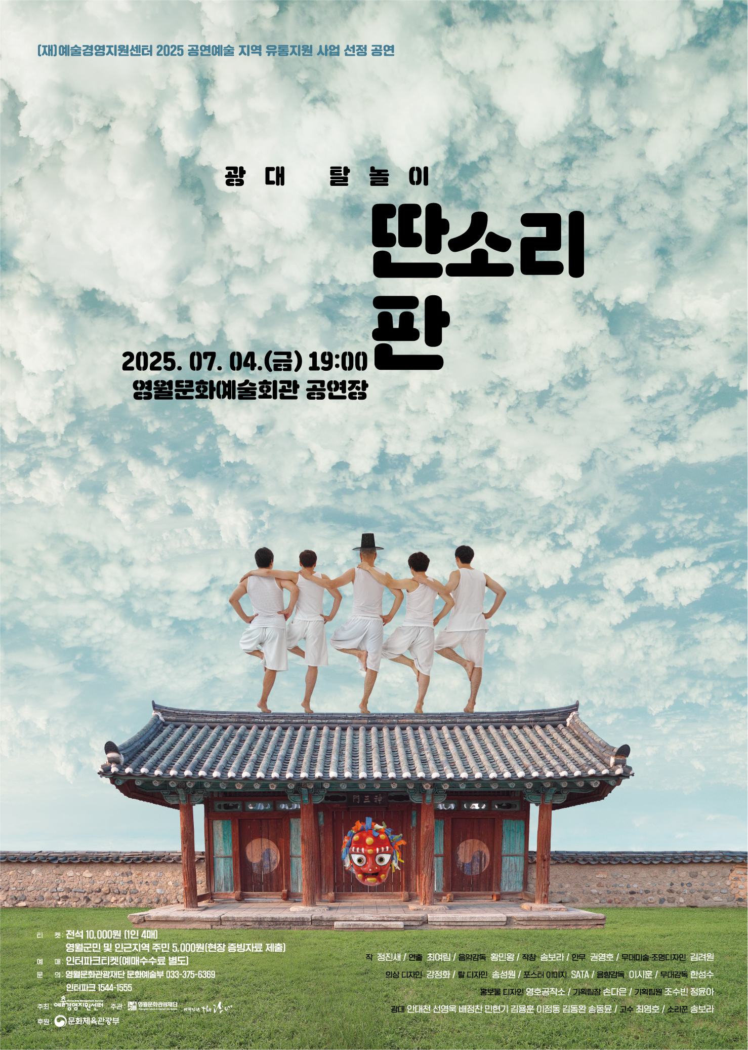 광대 탈 놀이 <딴소리판>