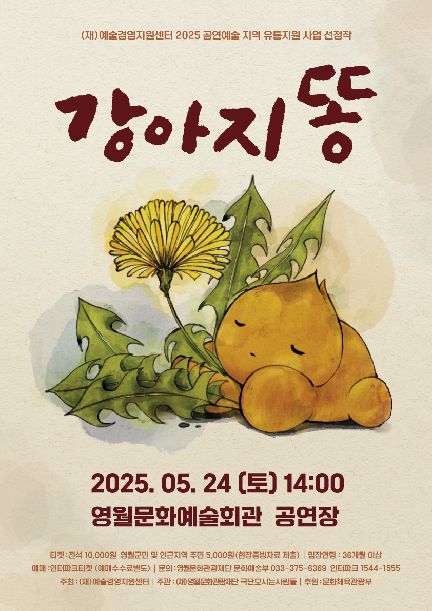 2025 공연예술 지역 유통지원 사업 연극 <강아지 똥>