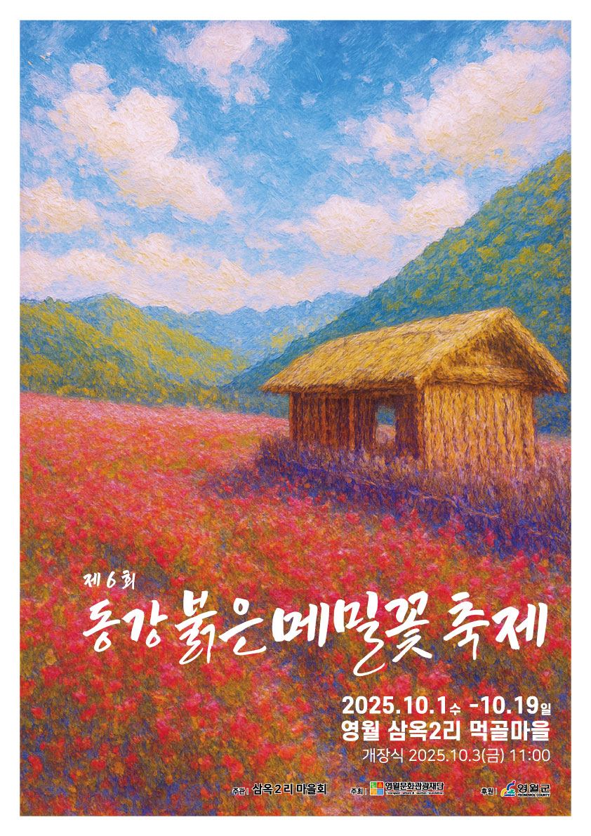 제6회 동강붉은메밀꽃 축제