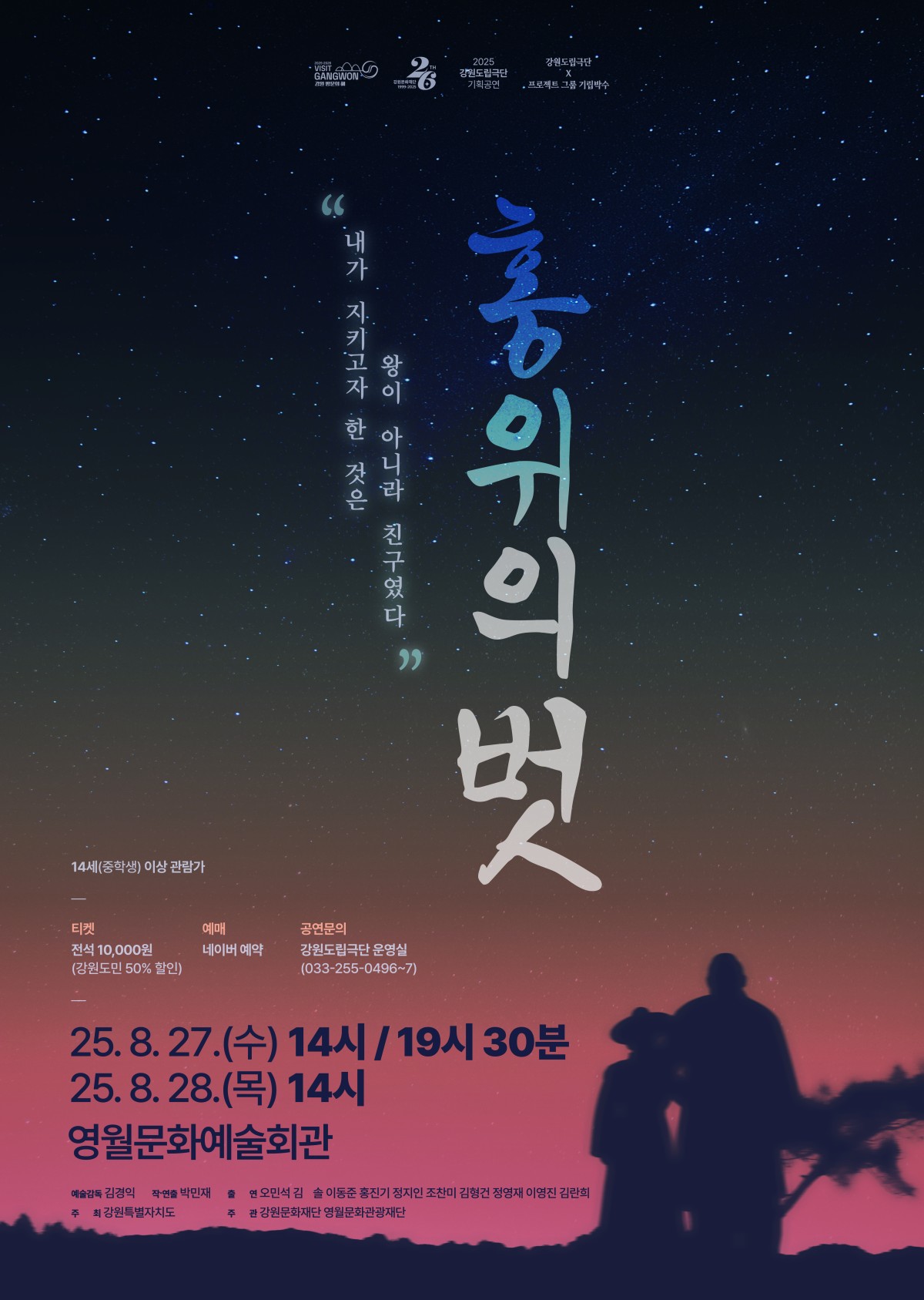 2025 기획공연 「홍위의 벗」