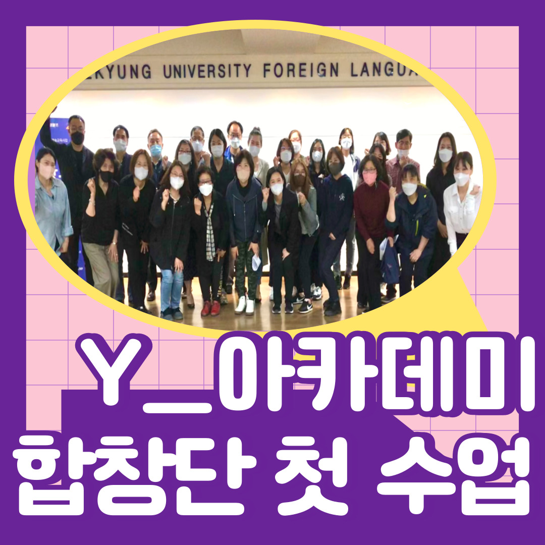 [문화광부학교] 5월 9일 Y_아카데미합창단 첫 수업