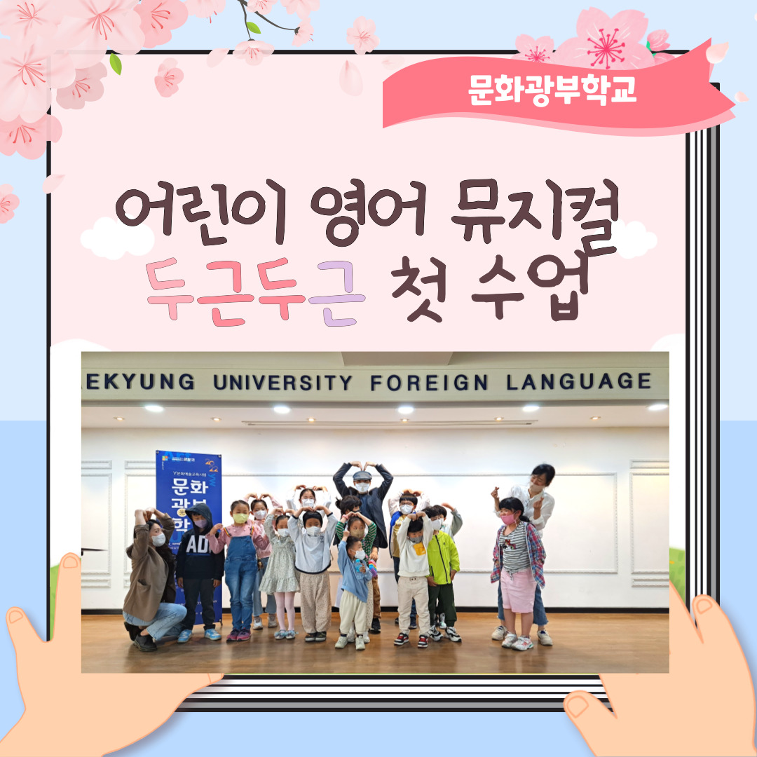 [문화광부학교] 5월 7일 Y_어린이영어뮤지컬 첫 수업