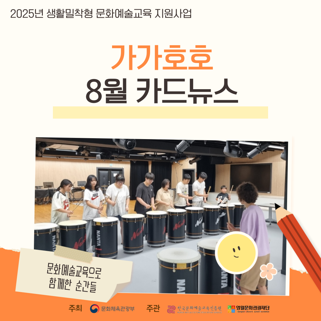 2025 생활밀착형 문화예술교육 지원사업 가가호호 8월 활동기록