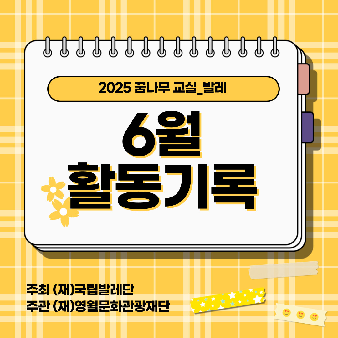 2025 꿈나무 교실(발레) 6월 활동기록