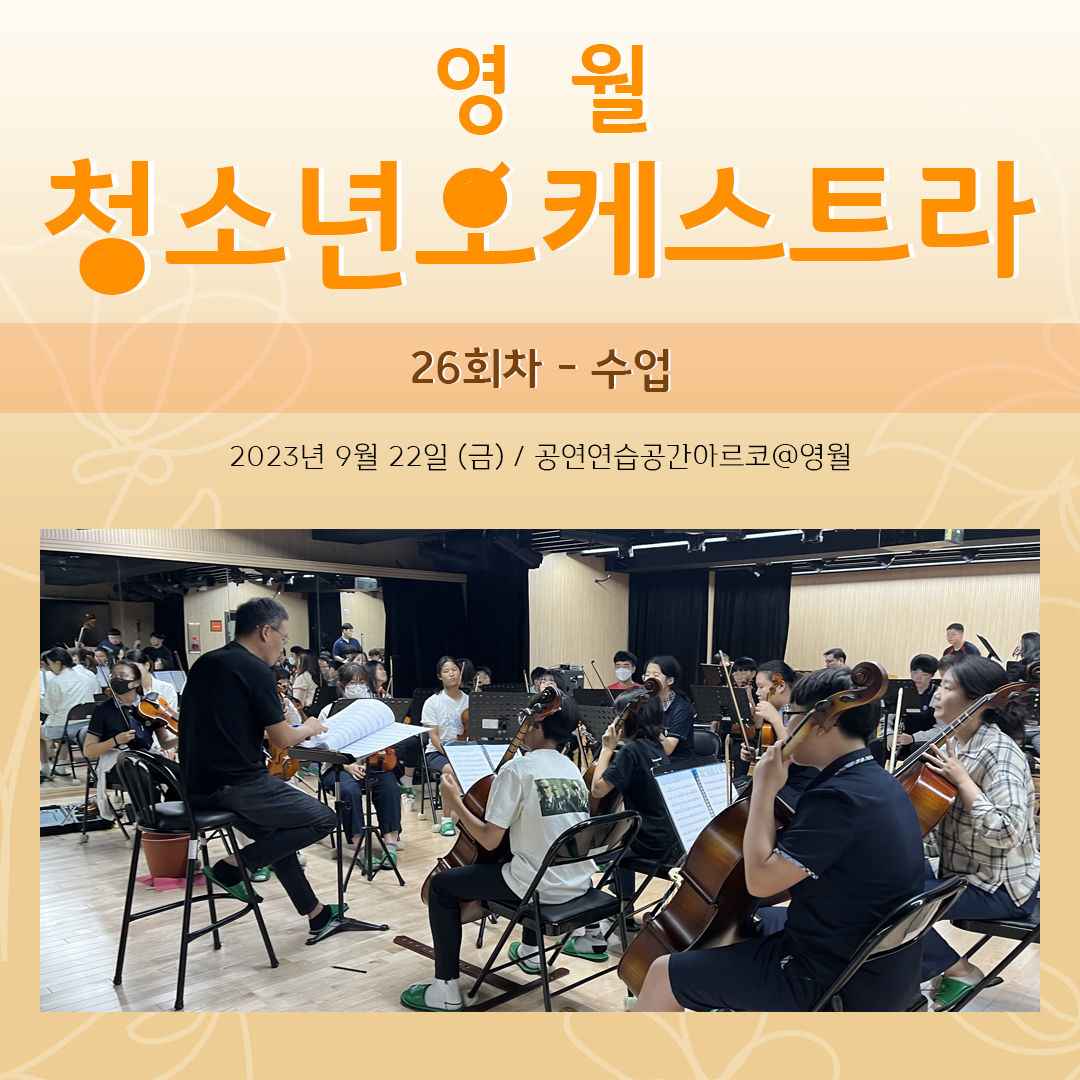 [문화예술교육사업] 영월청소년오케스트라 26회차 수업
