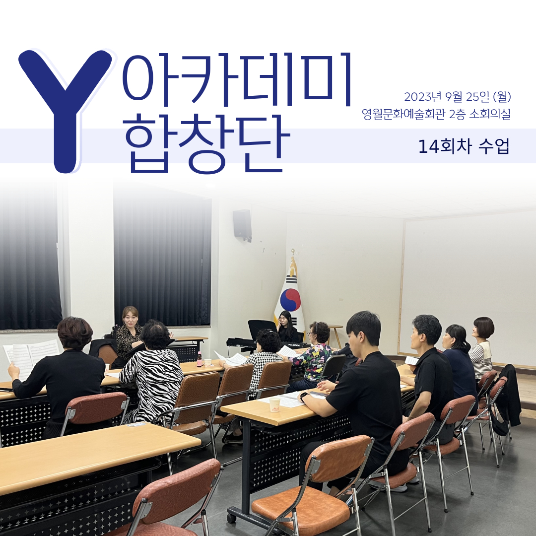 [문화예술교육사업] Y아카데미합창단 14회차 수업