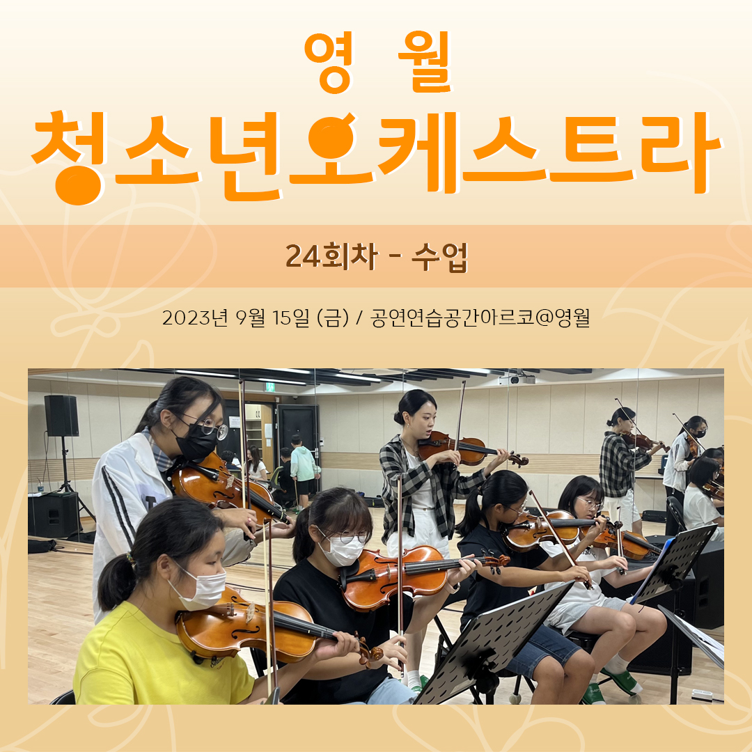 [문화예술교육사업] 영월청소년오케스트라 24회차 수업