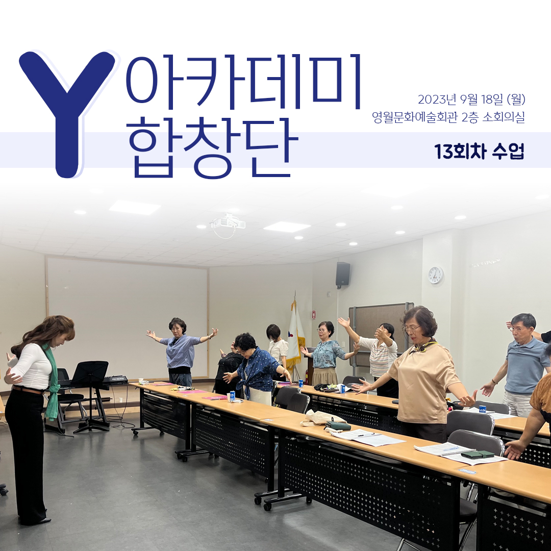 [문화예술교육사업] Y아카데미합창단 13회차 수업