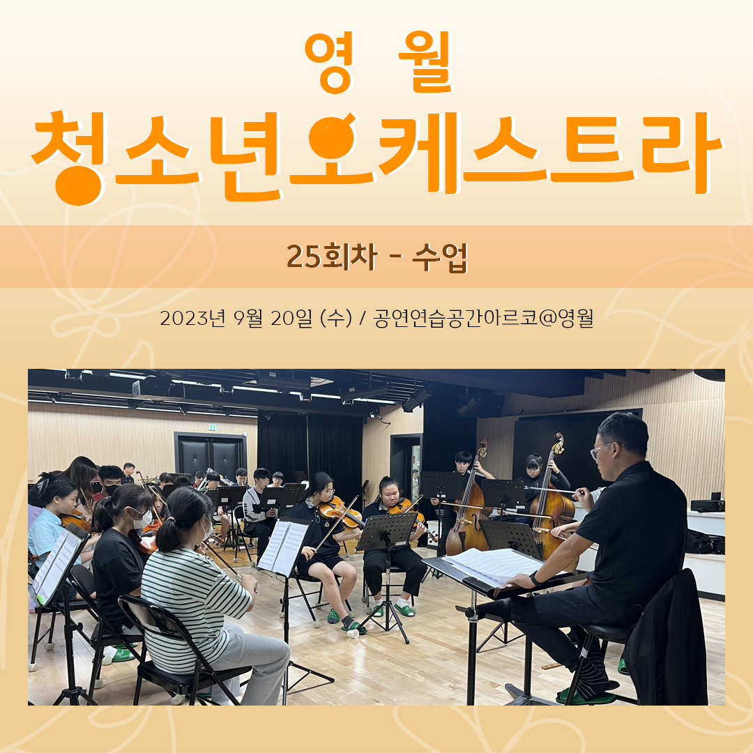 [문화예술교육사업] 영월청소년오케스트라 25회차 수업