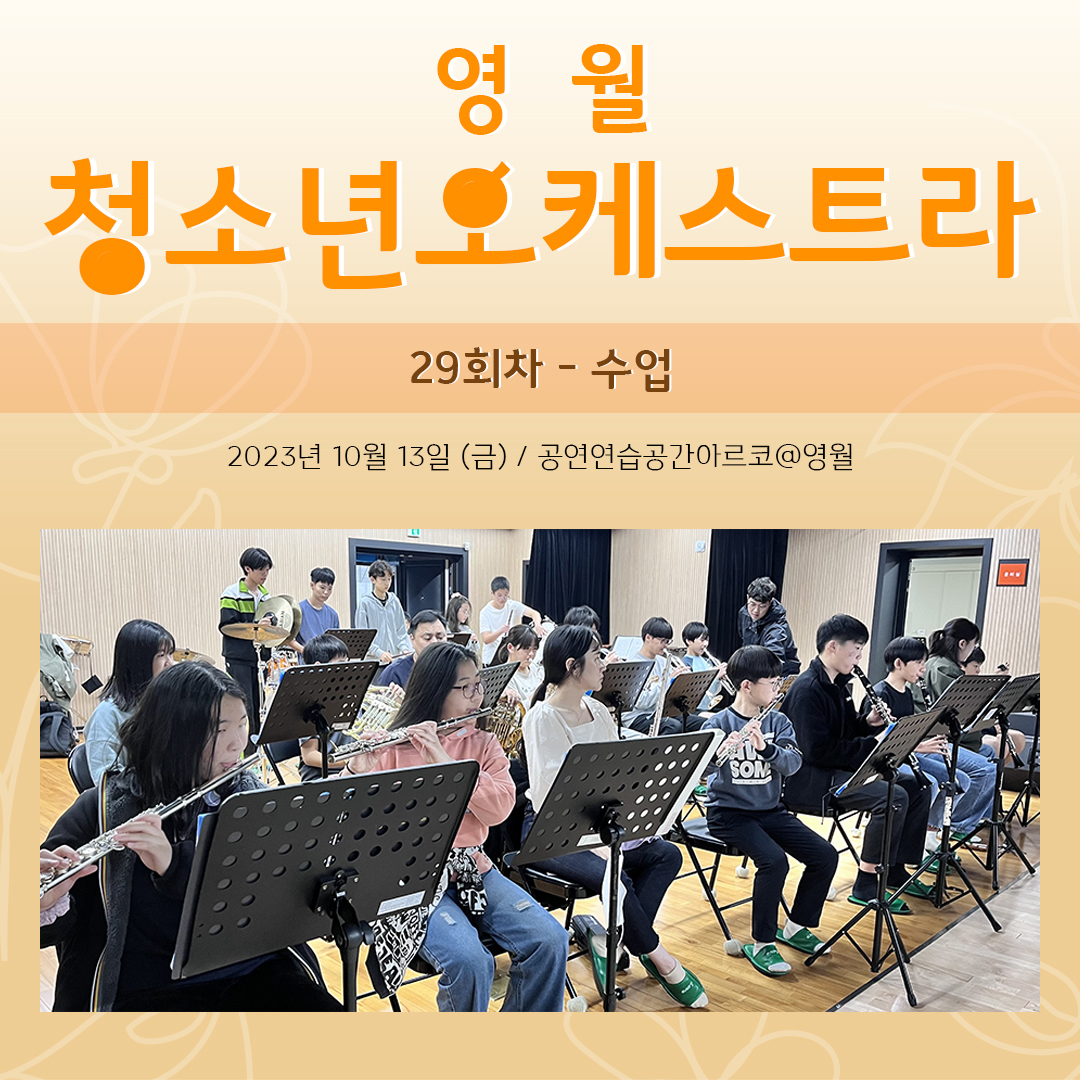[문화예술교육사업] 영월청소년오케스트라 29회차 수업