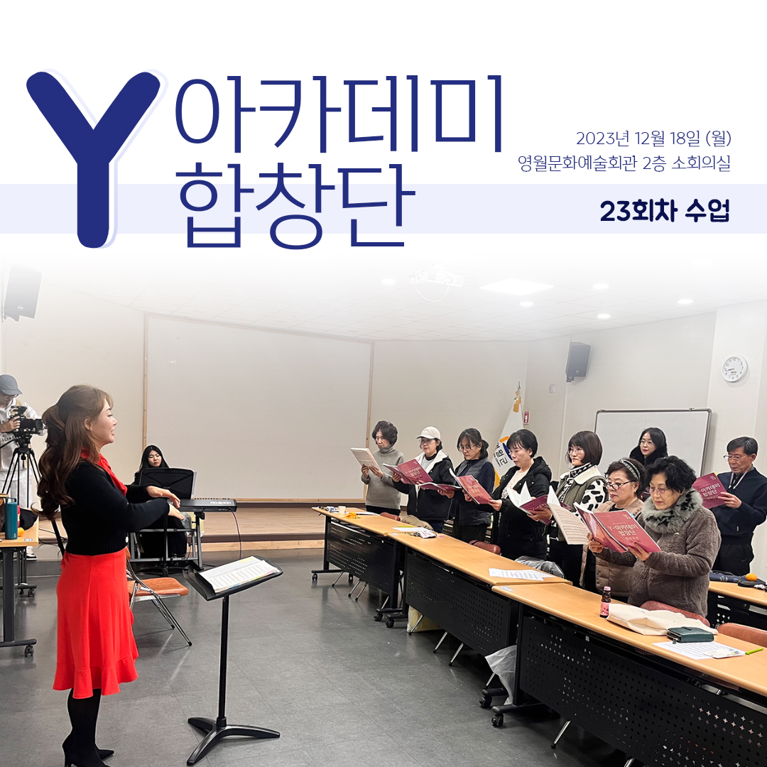 [문화예술교육사업] Y아카데미합창단 23회차 수업