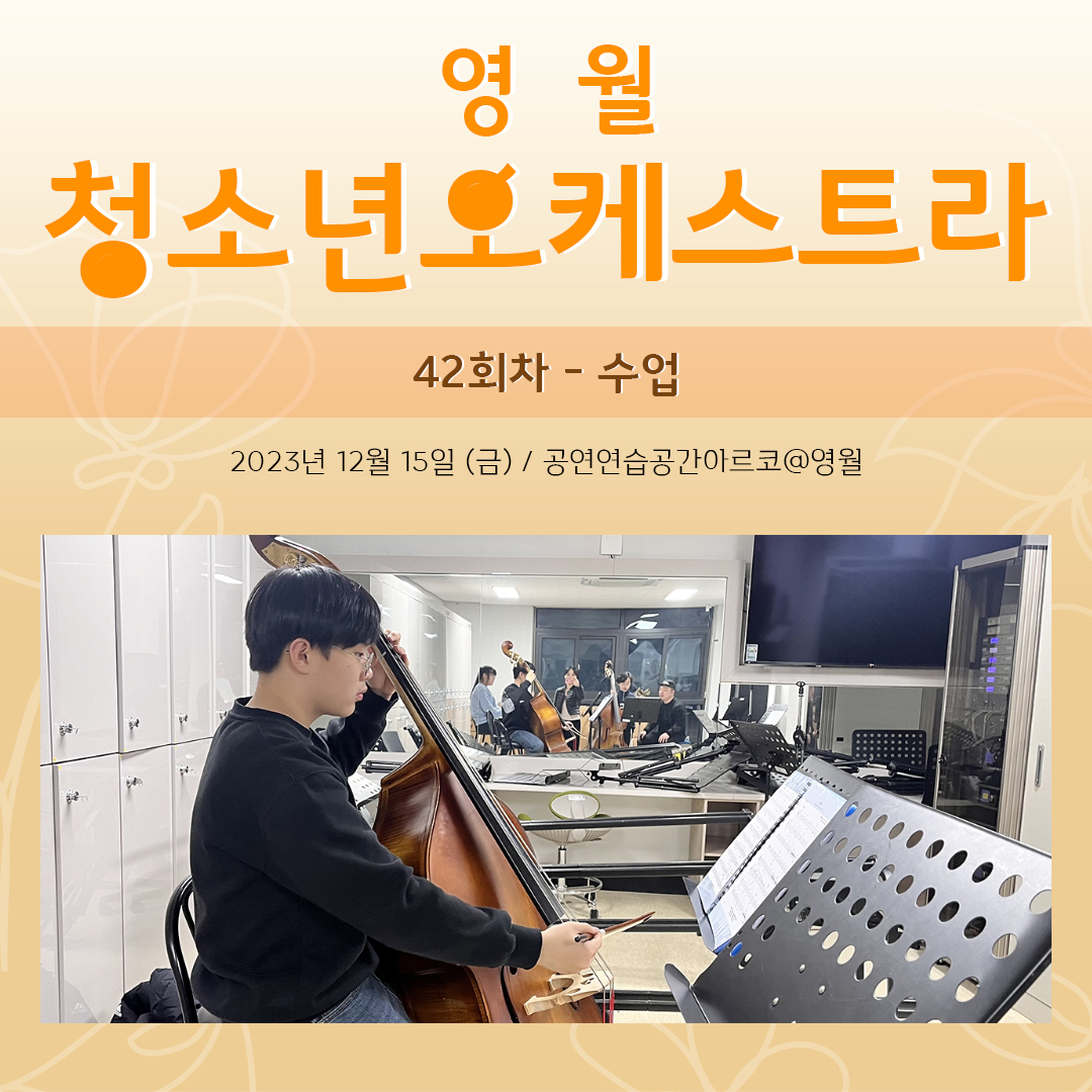[문화예술교육사업] 영월청소년오케스트라 42회차 수업