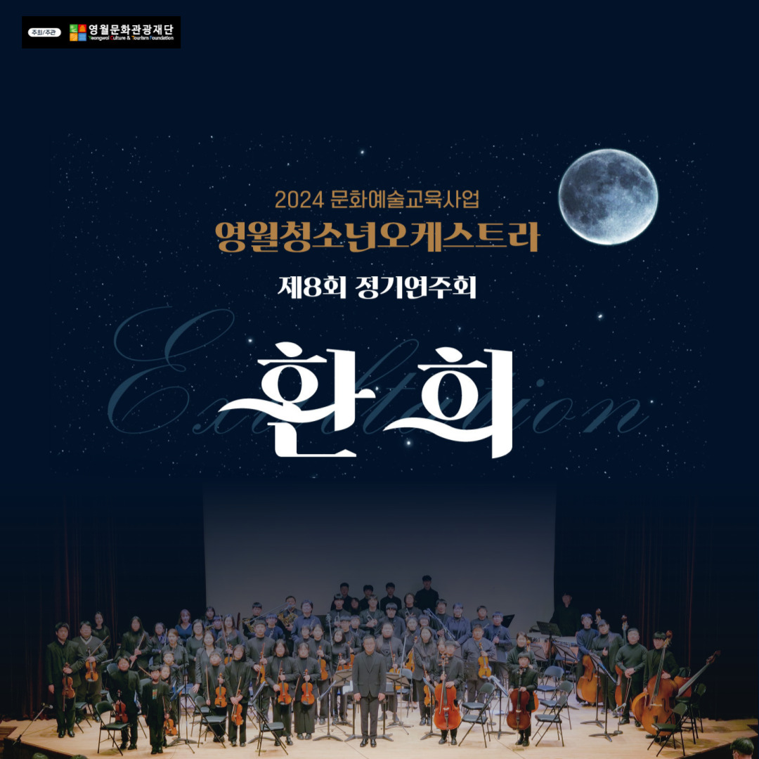 [2024 문화예술교육사업] 영월청소년오케스트라 제8회 정기연주회