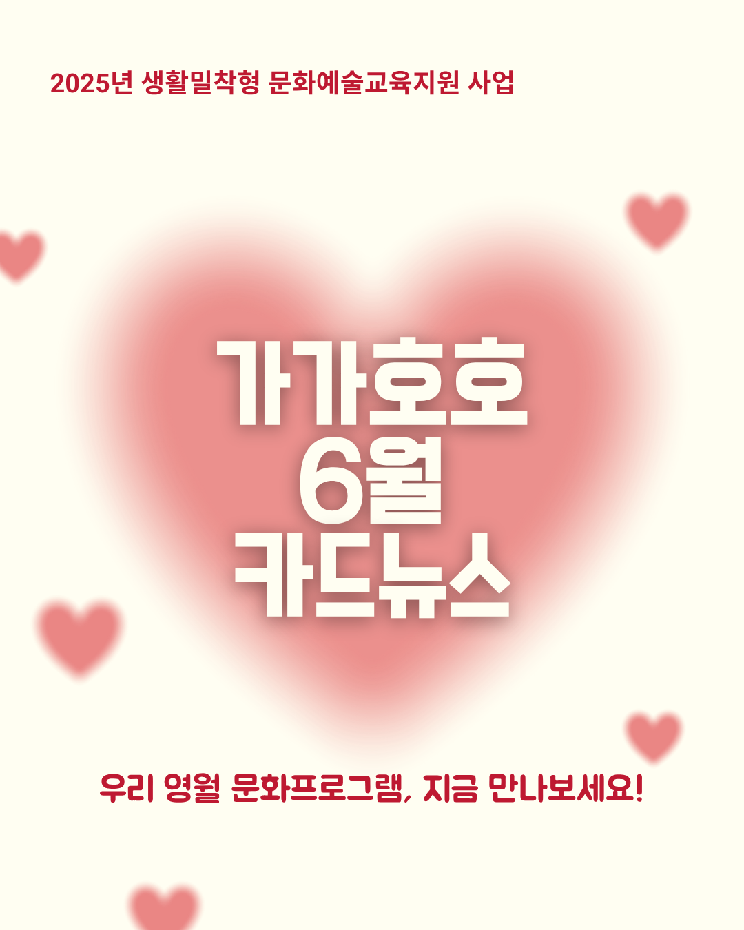 2025 생활밀착형 문화예술교육 지원사업 가가호호 6월 활동기록