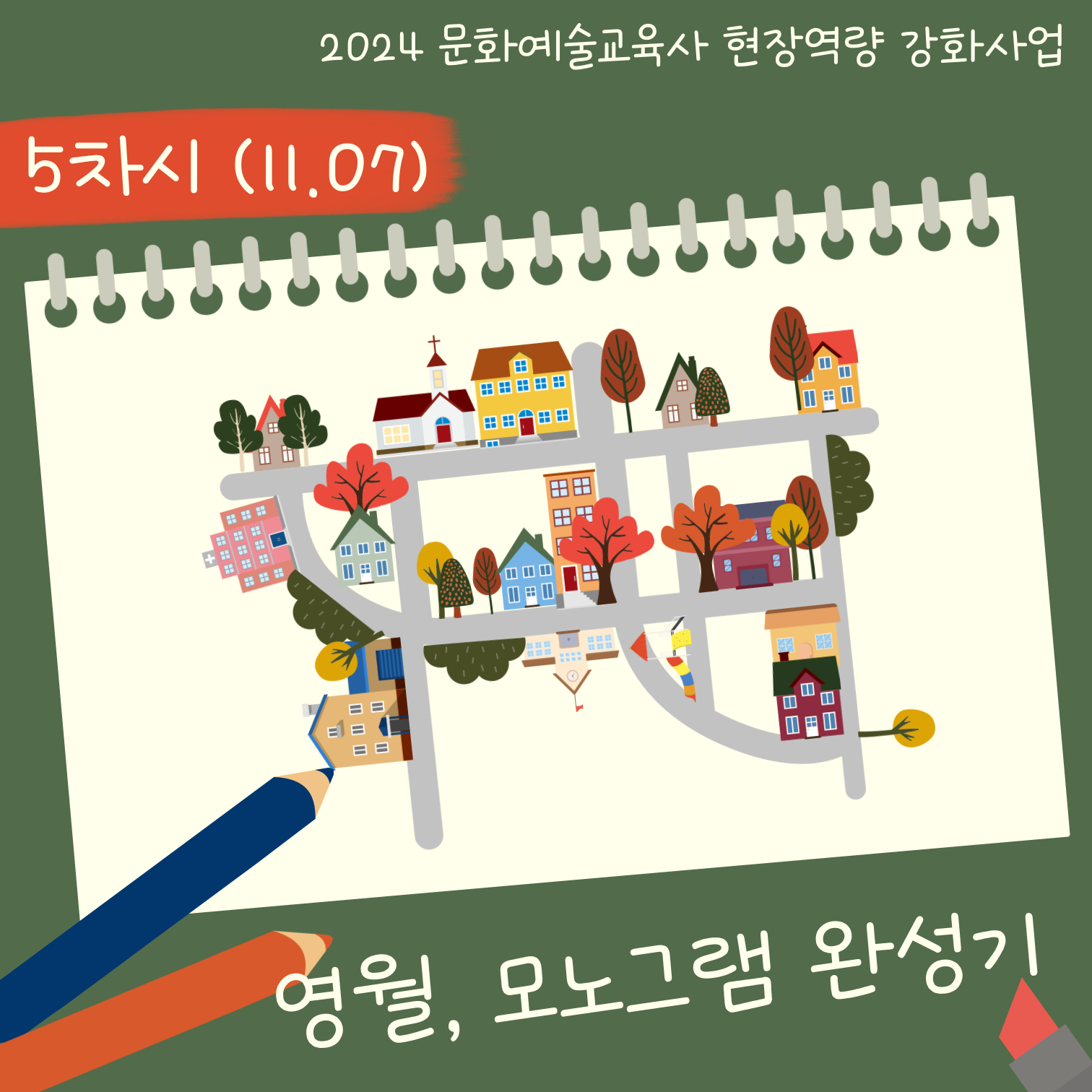 [2024 문화예술교육사 현장역량강화 지원사업] 영월, 모노그램 완성기 5차시 수업