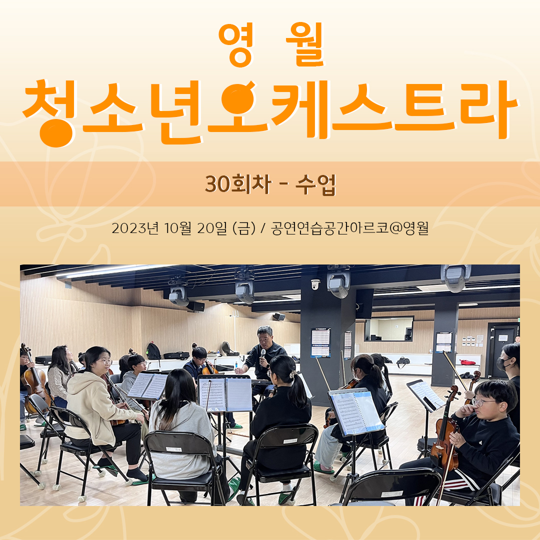[문화예술교육사업] 영월청소년오케스트라 30회차 수업