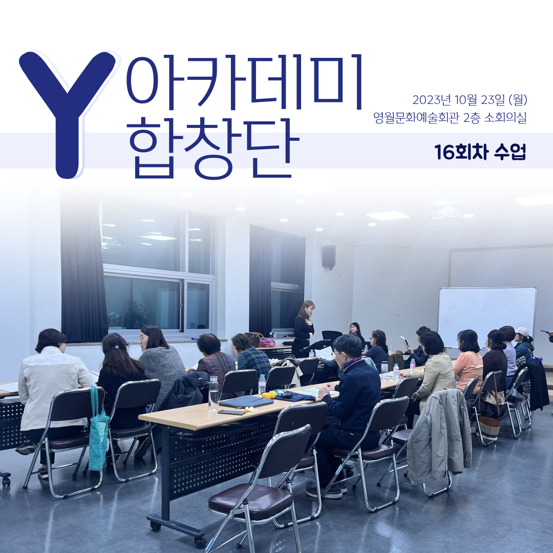 [문화예술교육사업] Y아카데미합창단 16회차 수업