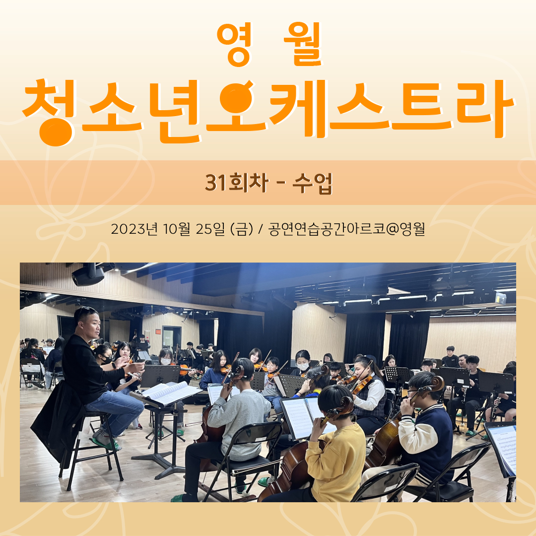 [문화예술교육사업] 영월청소년오케스트라 31회차 수업