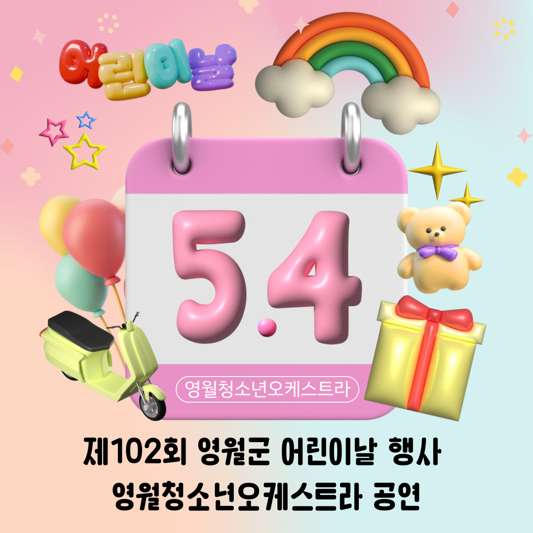 [2024 문화예술교육사업] 영월청소년오케스트라 제102회 어린이날 행사 공연