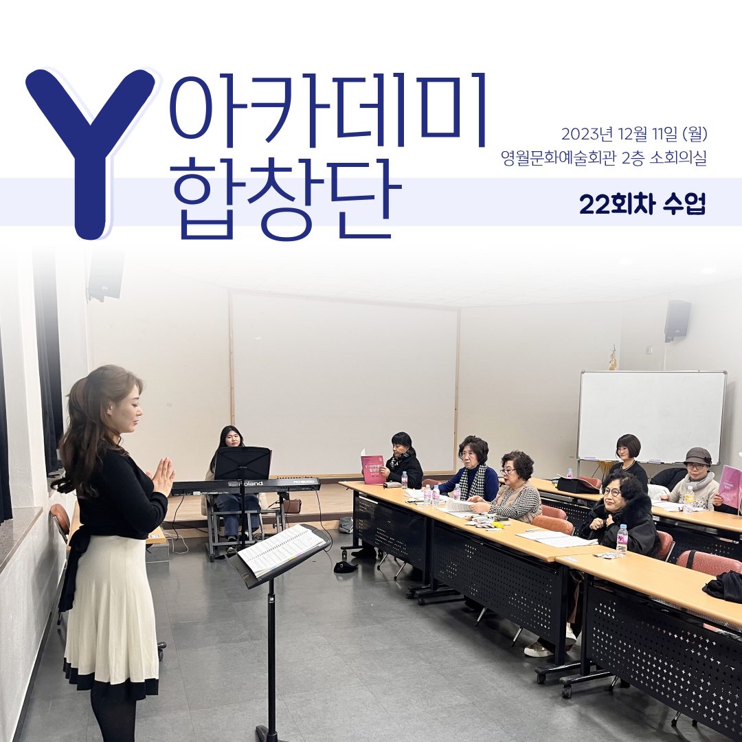 [문화예술교육사업] Y아카데미합창단 22회차 수업