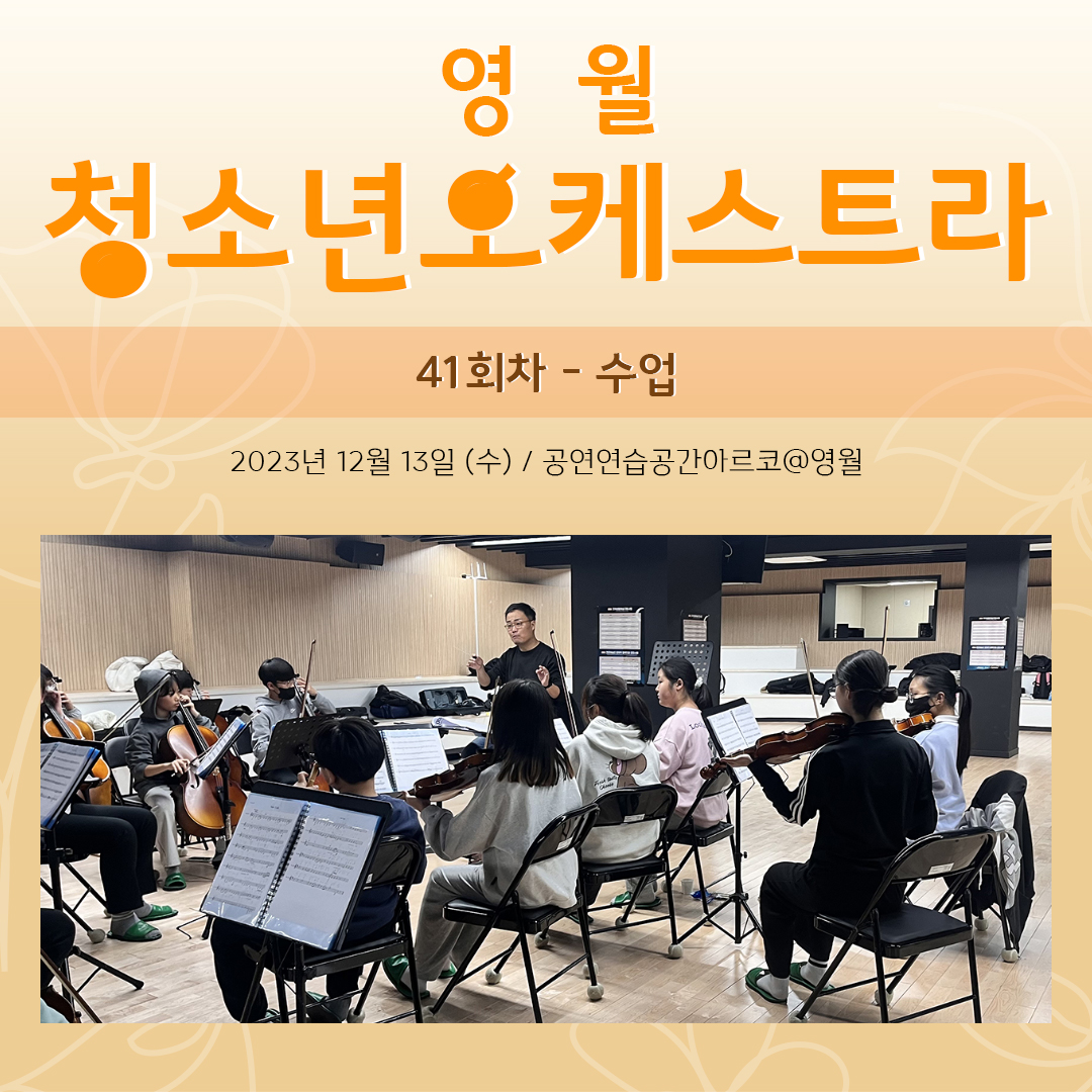 [문화예술교육사업] 영월청소년오케스트라 41회차 수업