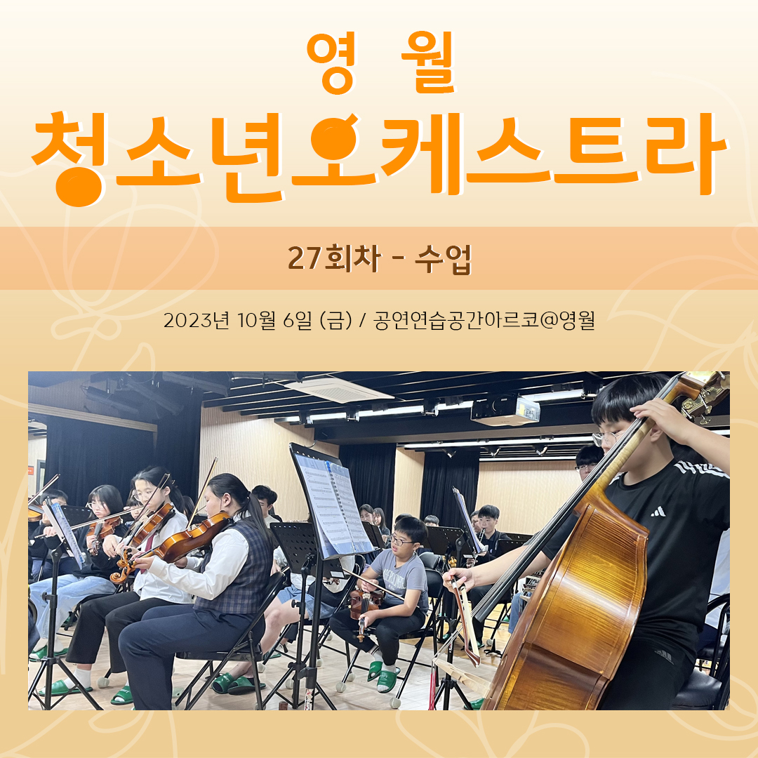[문화예술교육사업] 영월청소년오케스트라 27회차 수업